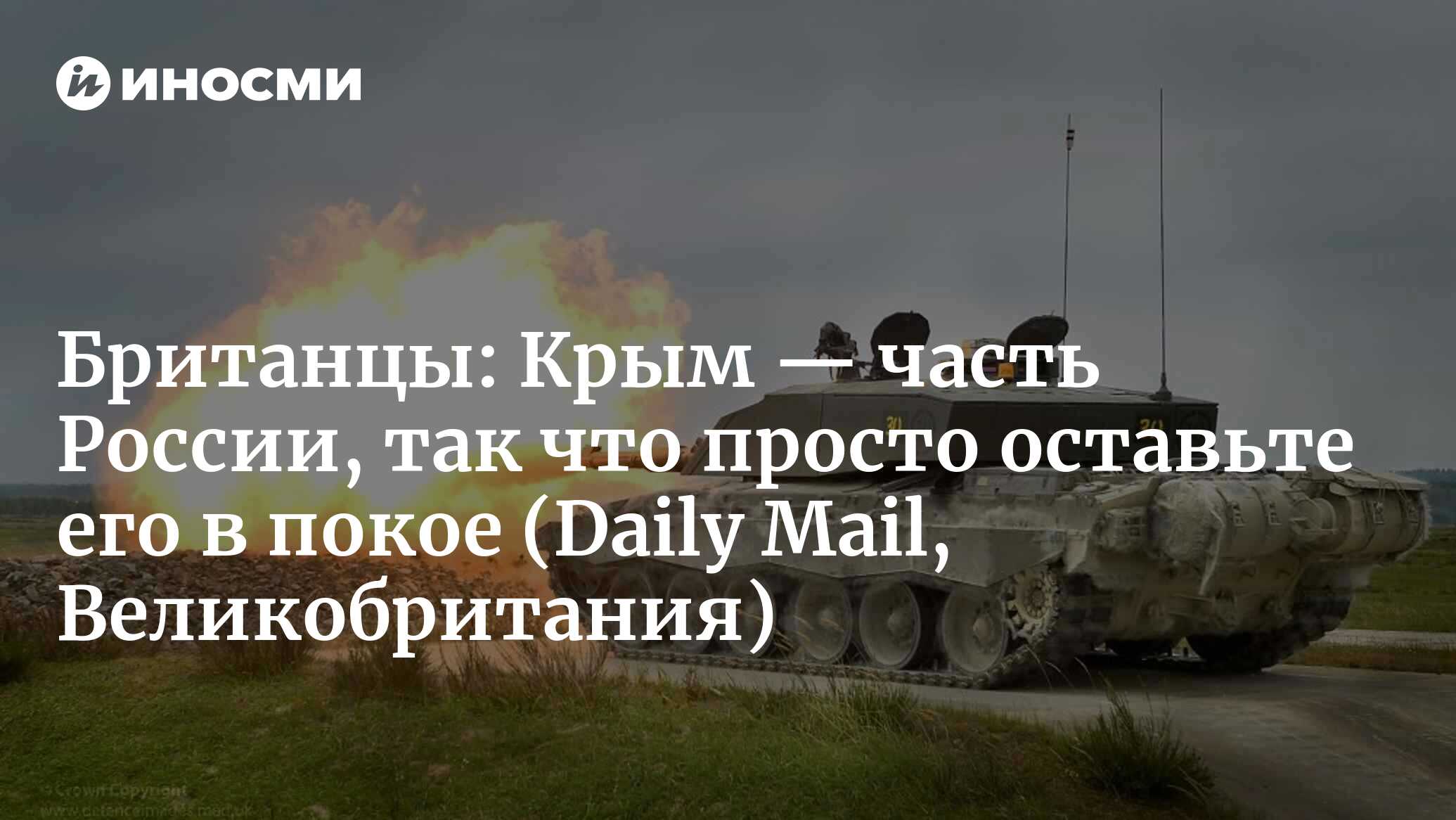 Британский разведчик: наши танки Украине не помогут, Крым ей не взять |  31.03.2023, ИноСМИ