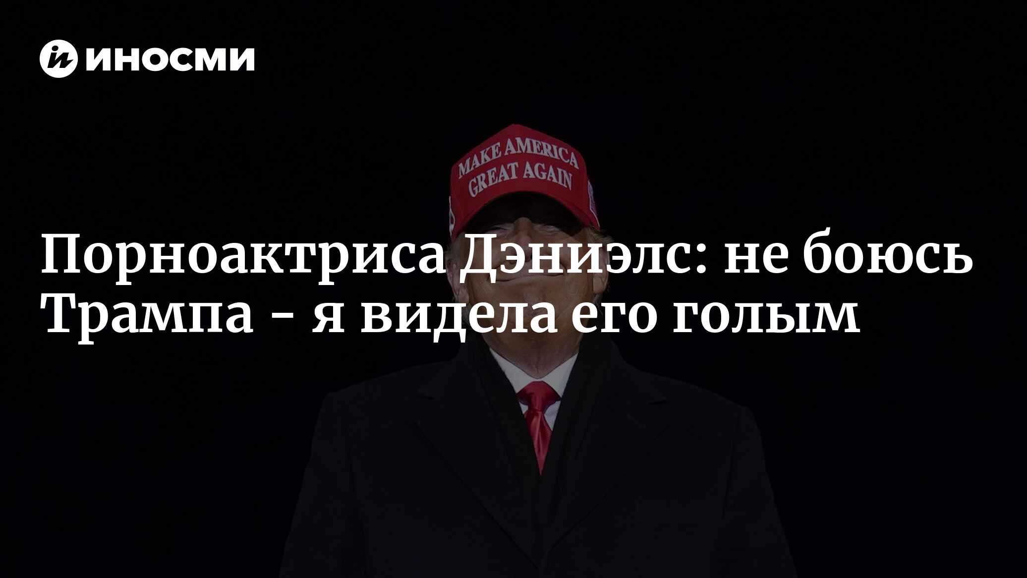 Порноактриса Дэниэлс о встрече в суде с экс-президентом США: не боюсь  Трампа - я видела его голым | 31.03.2023, ИноСМИ