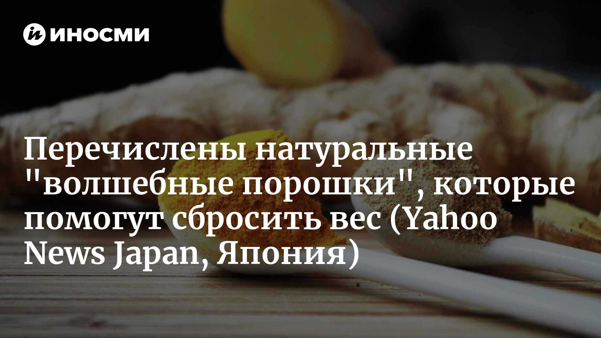 Шесть волшебных приправ, которые помогут вам похудеть (Yahoo News Japan,  Япония) | 08.04.2023, ИноСМИ