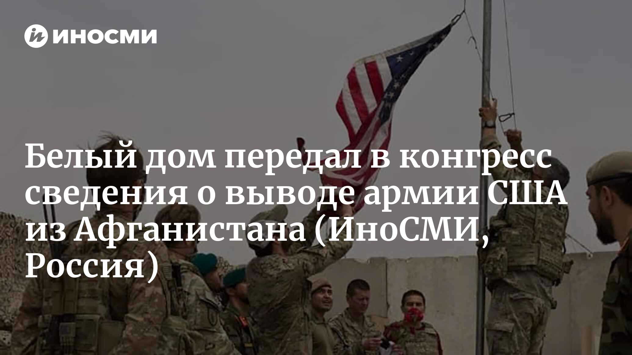 Белый дом передал в конгресс секретные сведения о выводе армии США из  Афганистана | 06.04.2023, ИноСМИ