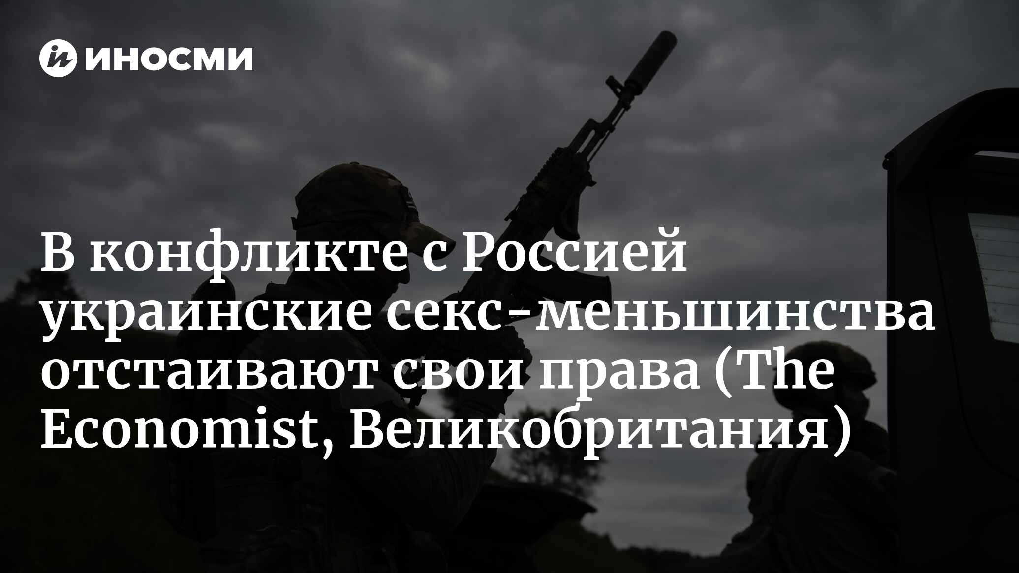 Украинские солдаты-геи воюют с Россией — и за свои права (The Economist,  Великобритания) | 07.04.2023, ИноСМИ