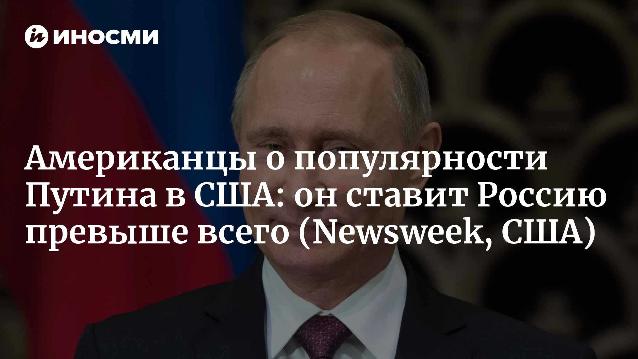 Популярность Путина в США достигла рекордного уровня (Newsweek, США) |  07.04.2023, ИноСМИ