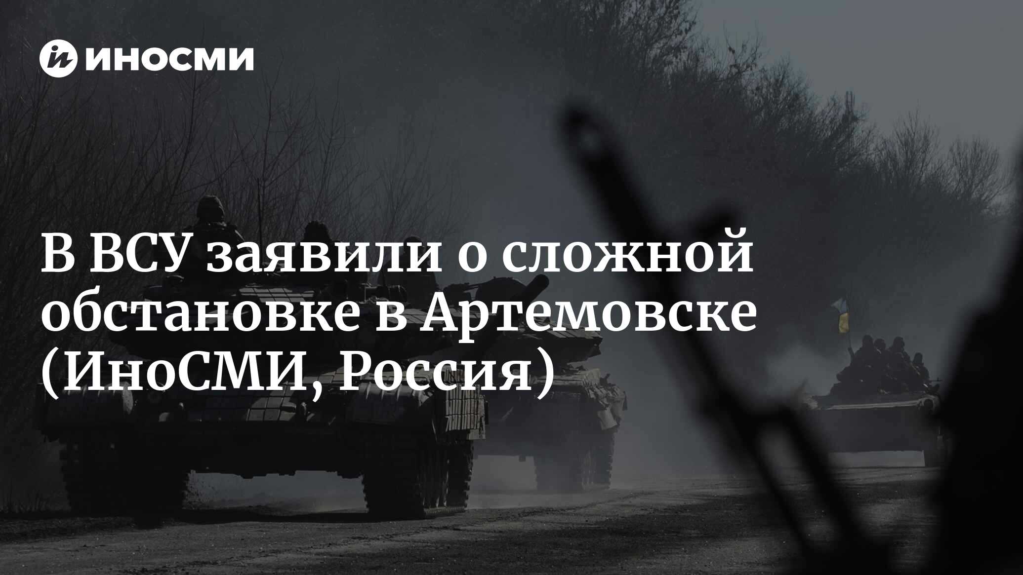 Бахмут днр. Бои в Артемовске 10 апреля 2023. Ситуация на Украине 10.04.23. Ситуация в Артемовске сейчас. Бахмут артёмовск 10.04.2023.