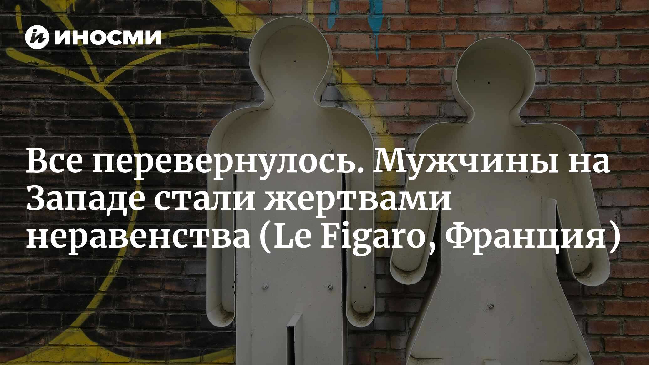 От какого неравенства страдают мужчины на Западе (Le Figaro, Франция) |  11.04.2023, ИноСМИ