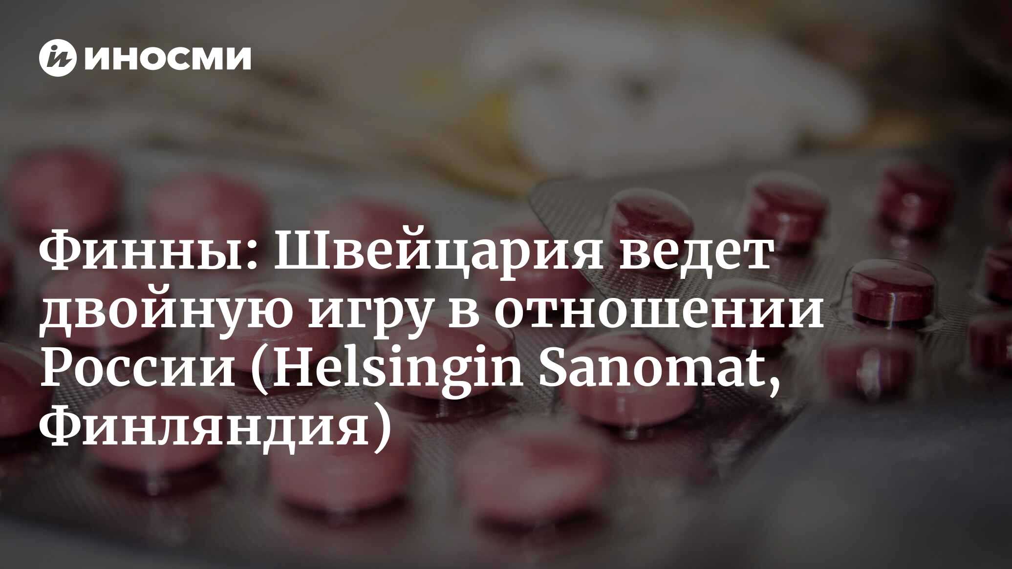 Экспорт медикаментов из Швейцарии в Россию возрос (Helsingin Sanomat,  Финляндия) | 12.04.2023, ИноСМИ