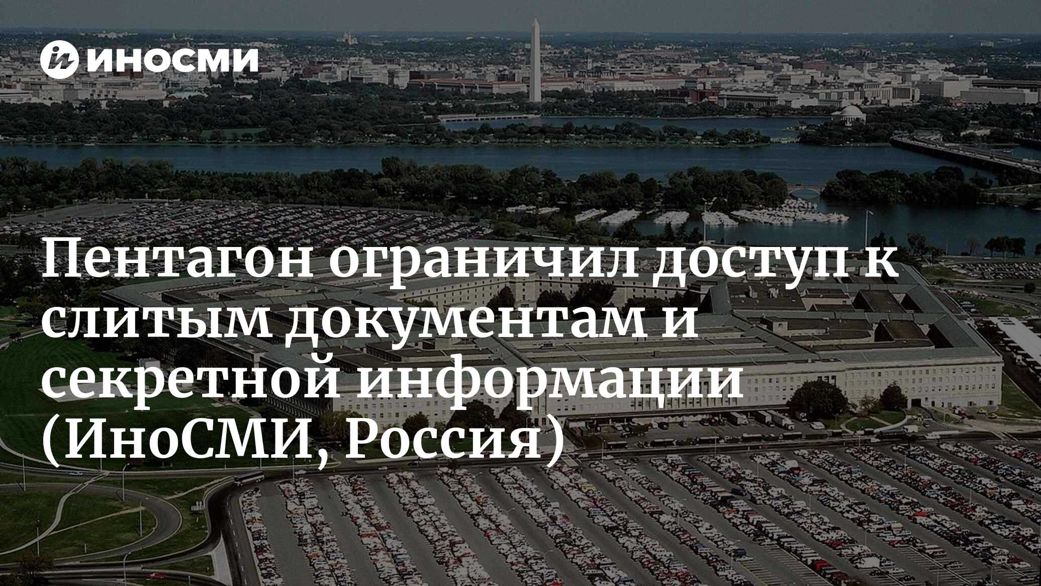 Белый дом: Пентагон ограничил доступ к слитым документам и секретной  информации | 13.04.2023, ИноСМИ