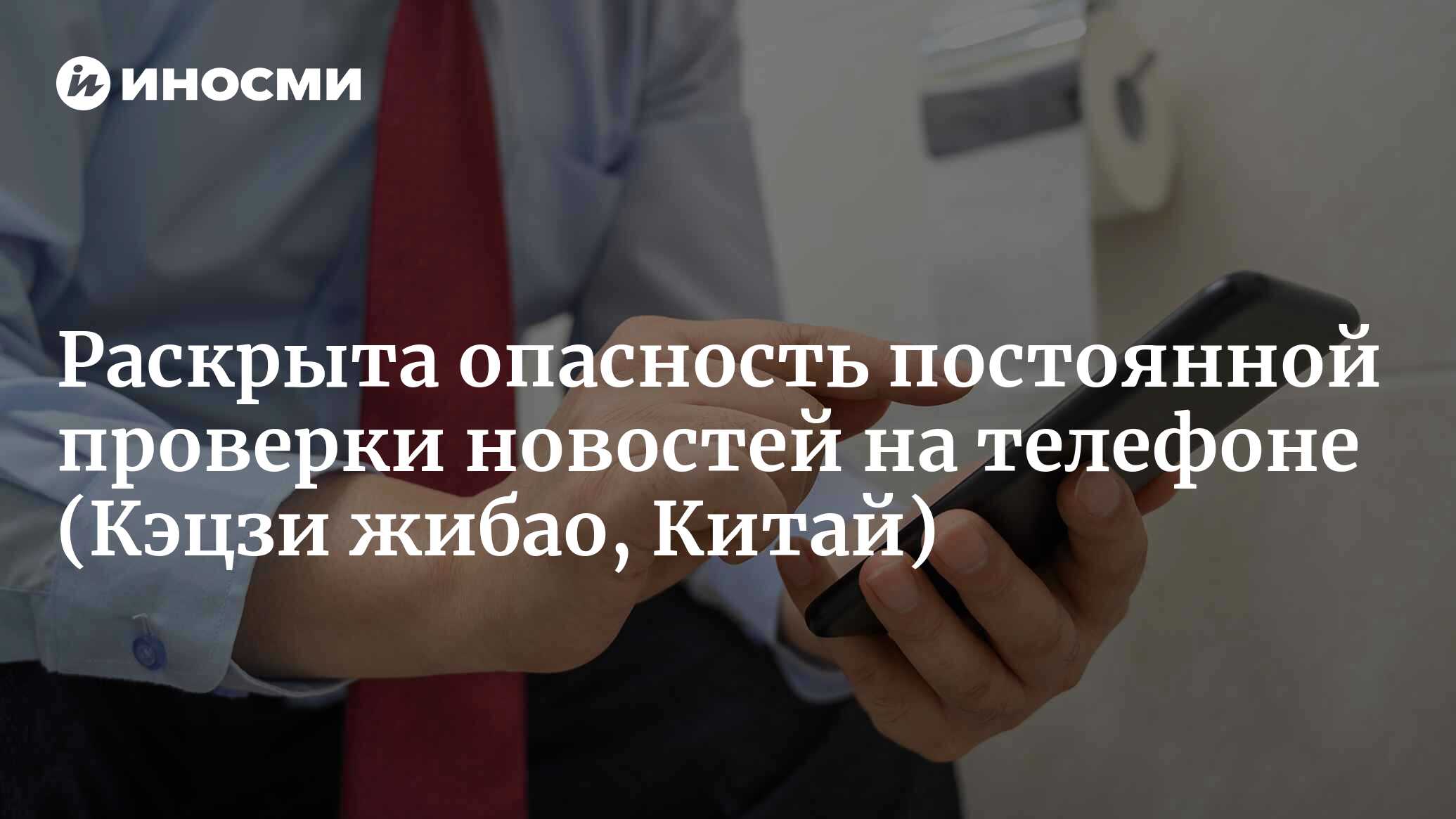 Чувствуете спокойствие только с телефоном в руке? 89,2% респондентов  тревожатся, если находятся далеко от своих устройств (Кэцзи жибао, Китай) |  15.04.2023, ИноСМИ