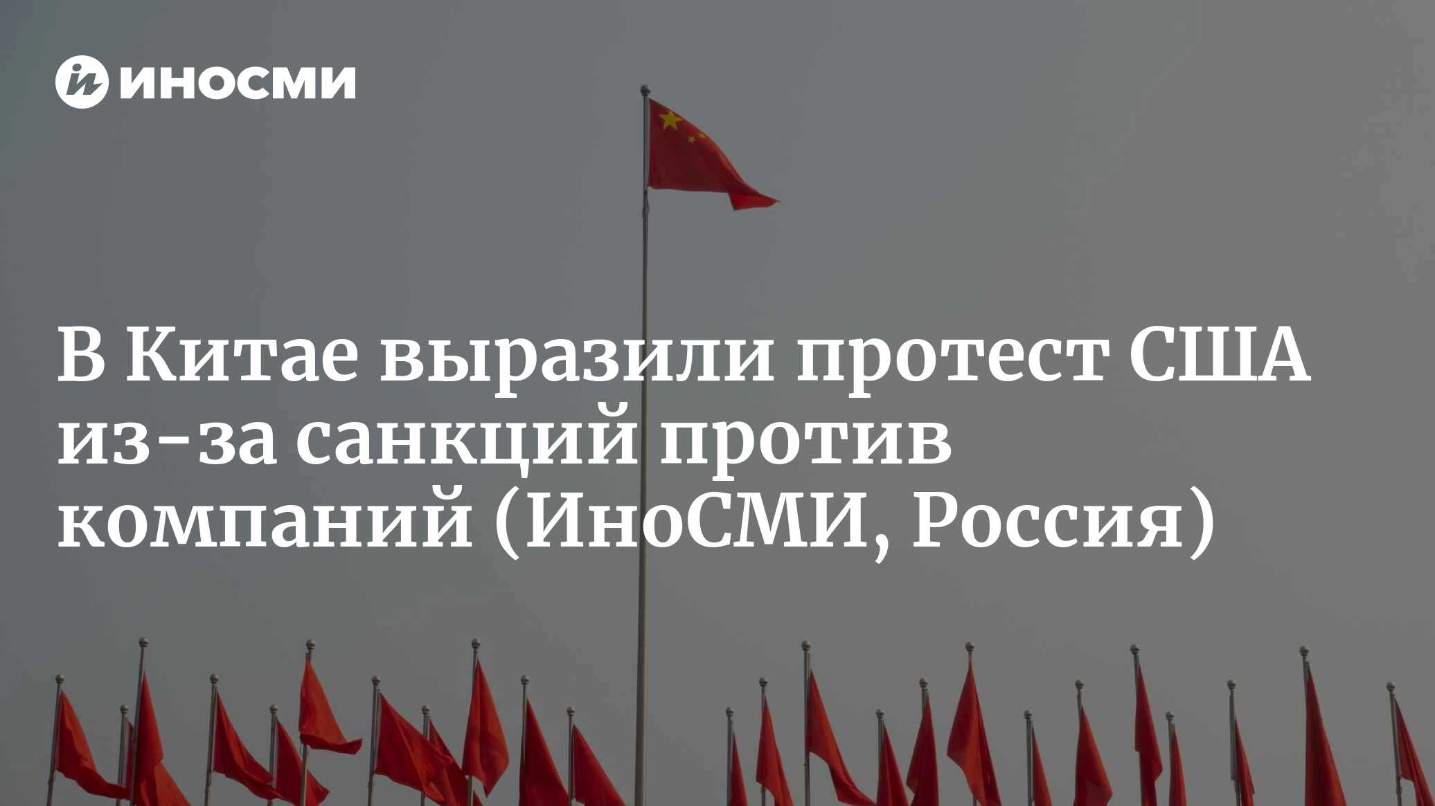 КНР выразила протест относительно введения США санкций против китайских компаний