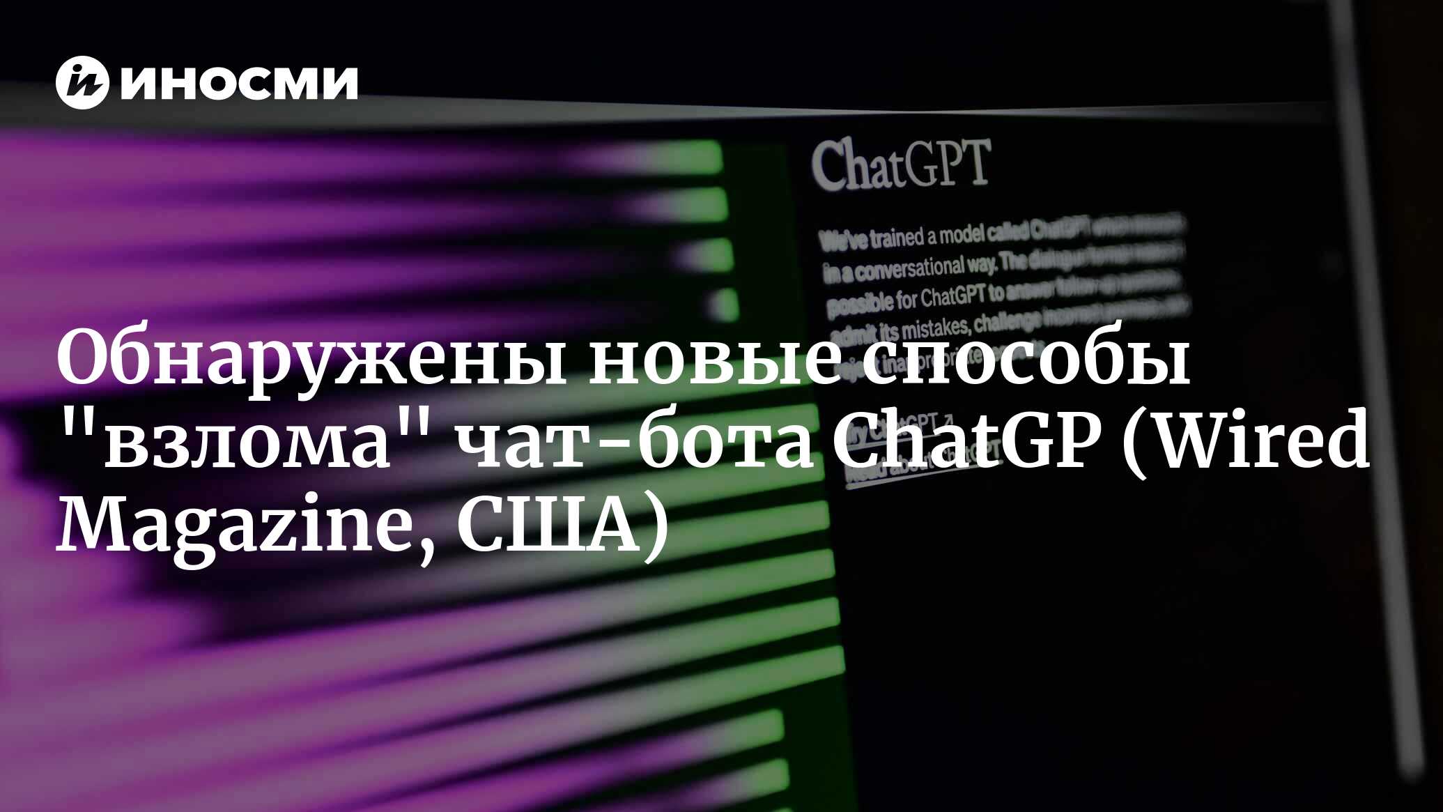 Взлом чат-бота ChatGPT только начинается (Wired Magazine, США) |  17.04.2023, ИноСМИ