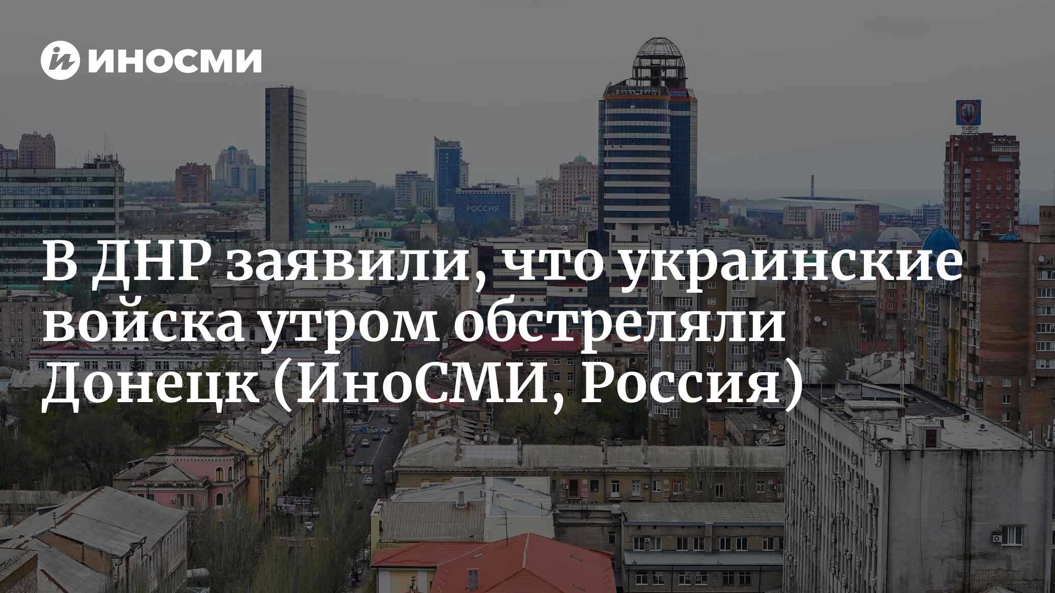 В ДНР заявили, что украинские войска утром обстреляли Донецк, выпустив за  час 8 снарядов | 16.04.2023, ИноСМИ