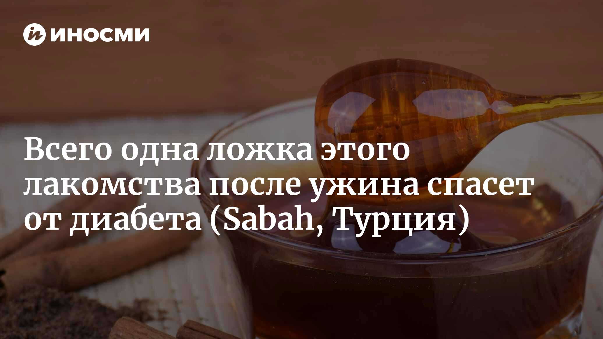 В качестве десерта отдавайте предпочтение меду (Sabah, Турция) |  22.04.2023, ИноСМИ