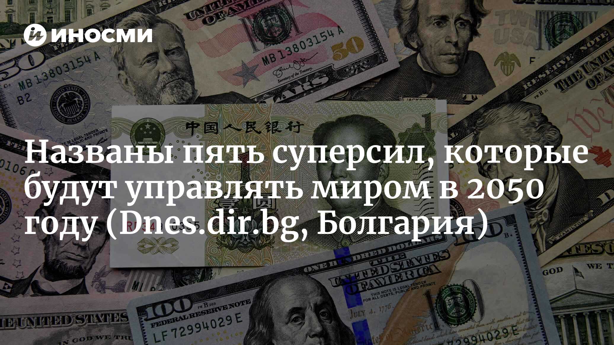 Пять суперсил, которые будут управлять миром в 2050 году (Dnes.dir.bg ...