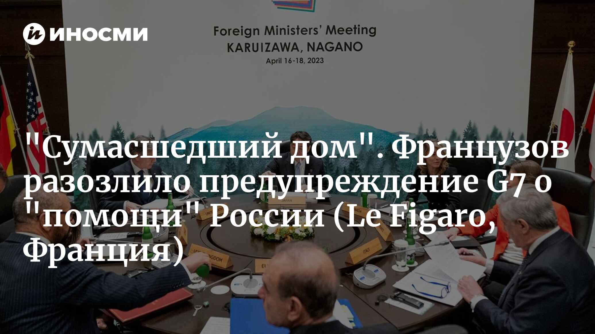 Главы дипломатии G7 заставят страны, помогающие России на Украине,  заплатить 