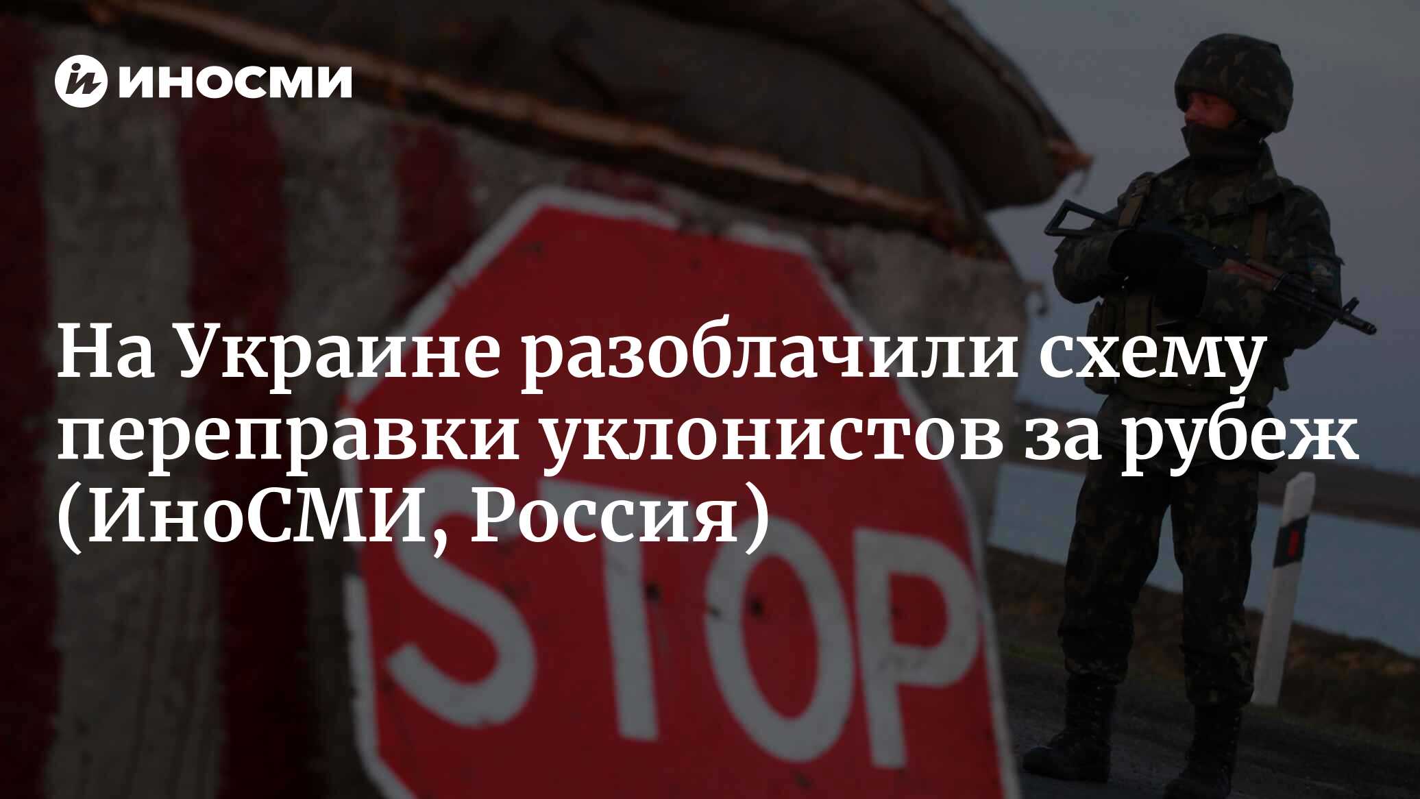 На Украине разоблачили очередную схему переправки уклонистов за рубеж ...