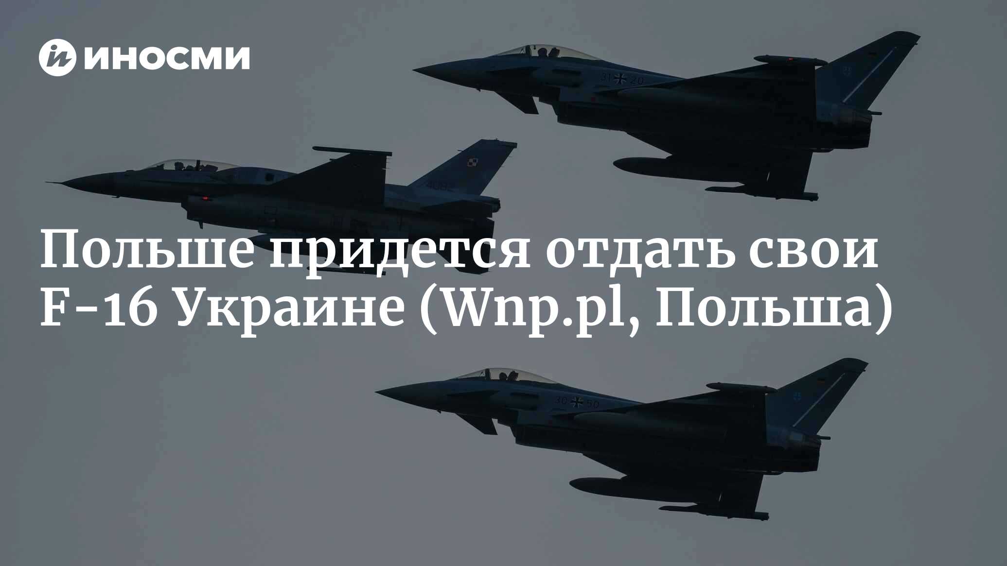 Польша передала Украине огромное количество оружия. Почему бы ей не дать и  F-16? (Wnp.pl, Польша) | 21.04.2023, ИноСМИ