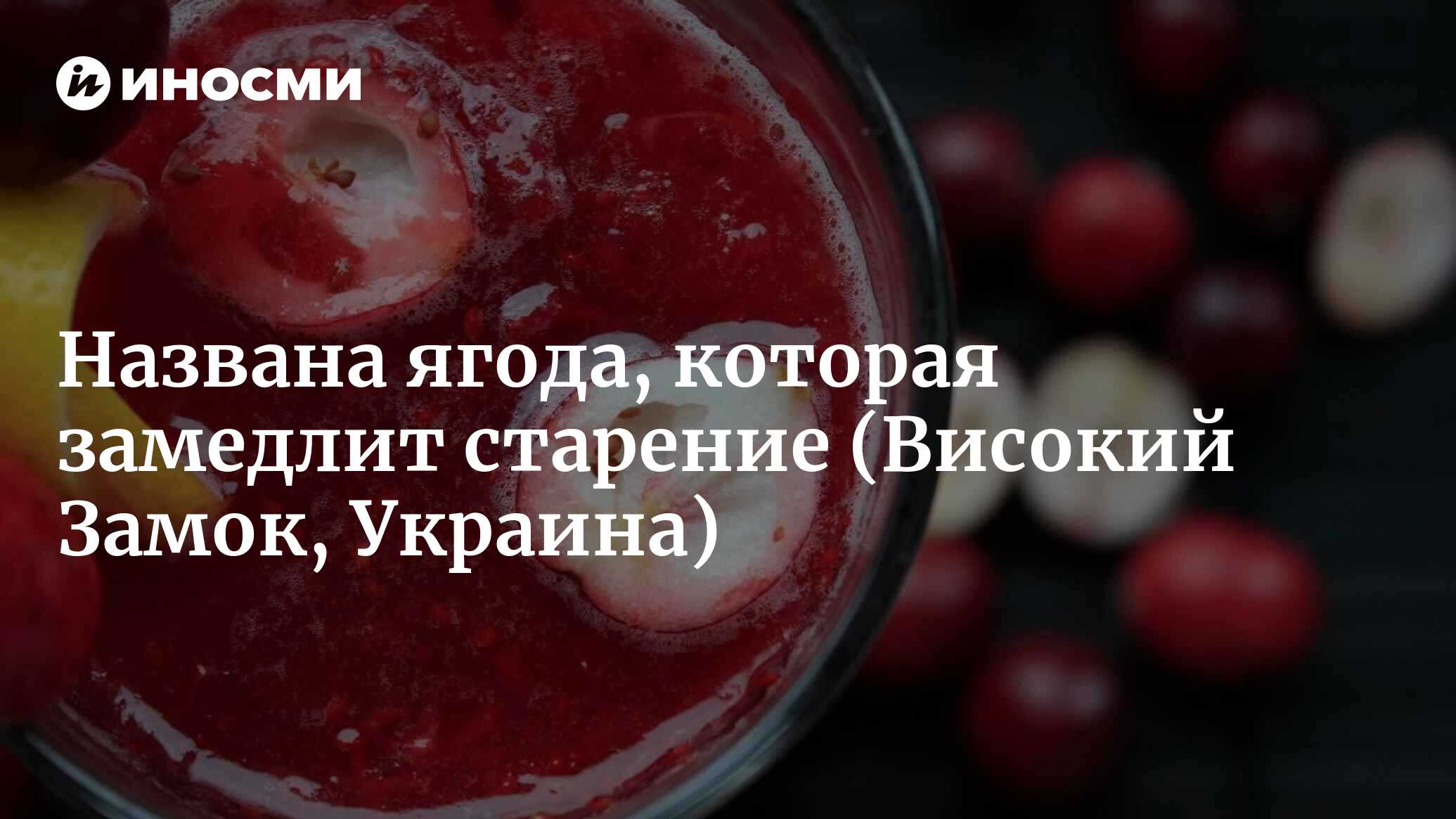 Клюква сохранит молодость и здоровье (Високий Замок, Украина) | 30.04.2023,  ИноСМИ