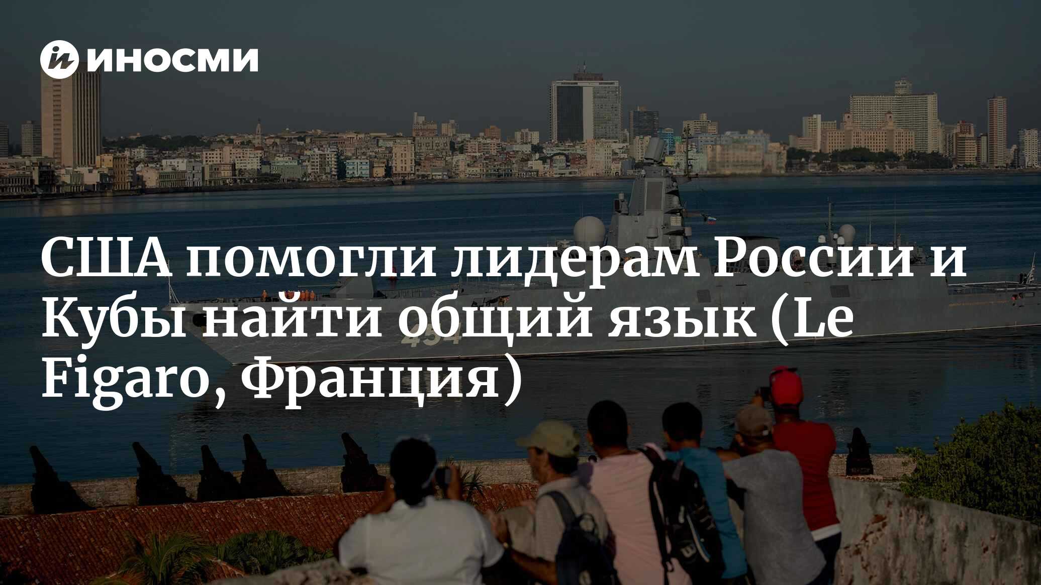 Россия форсирует свое возвращение на Кубу (Le Figaro, Франция) |  24.04.2023, ИноСМИ