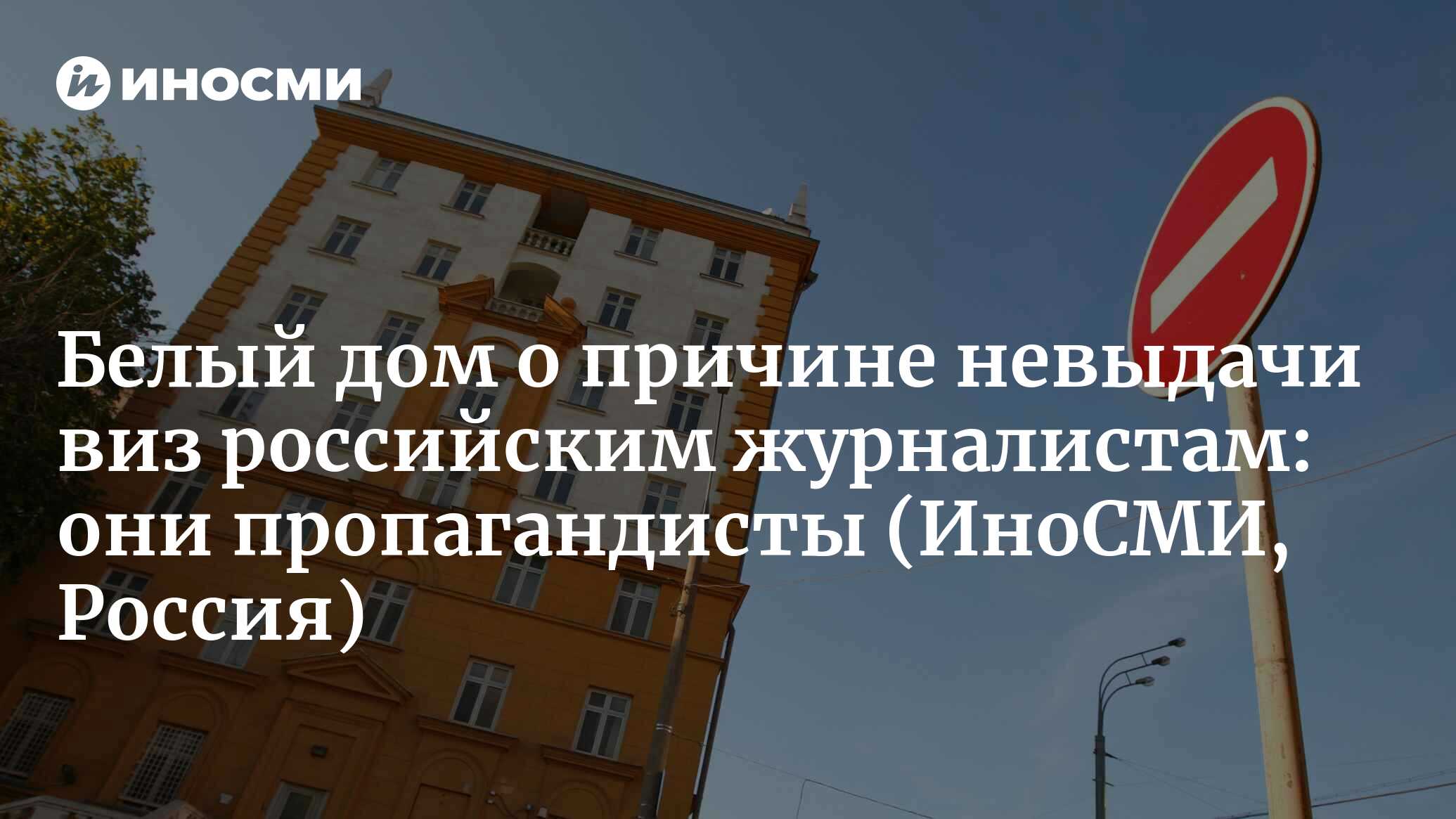 Белый дом о причине невыдачи виз российским журналистам из пула Лаврова:  они пропагандисты | 24.04.2023, ИноСМИ