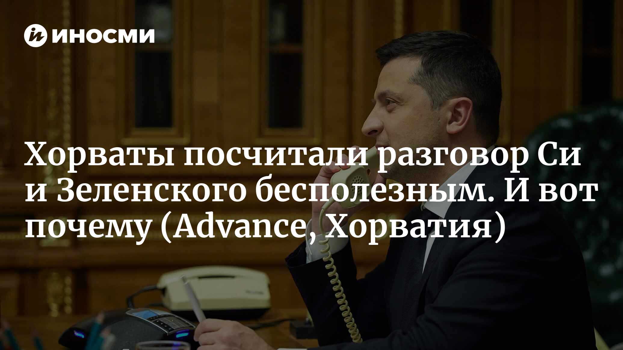 Хорваты: разговор Си и Зеленского ни к чему не приведет (Advance, Хорватия)  | 28.04.2023, ИноСМИ