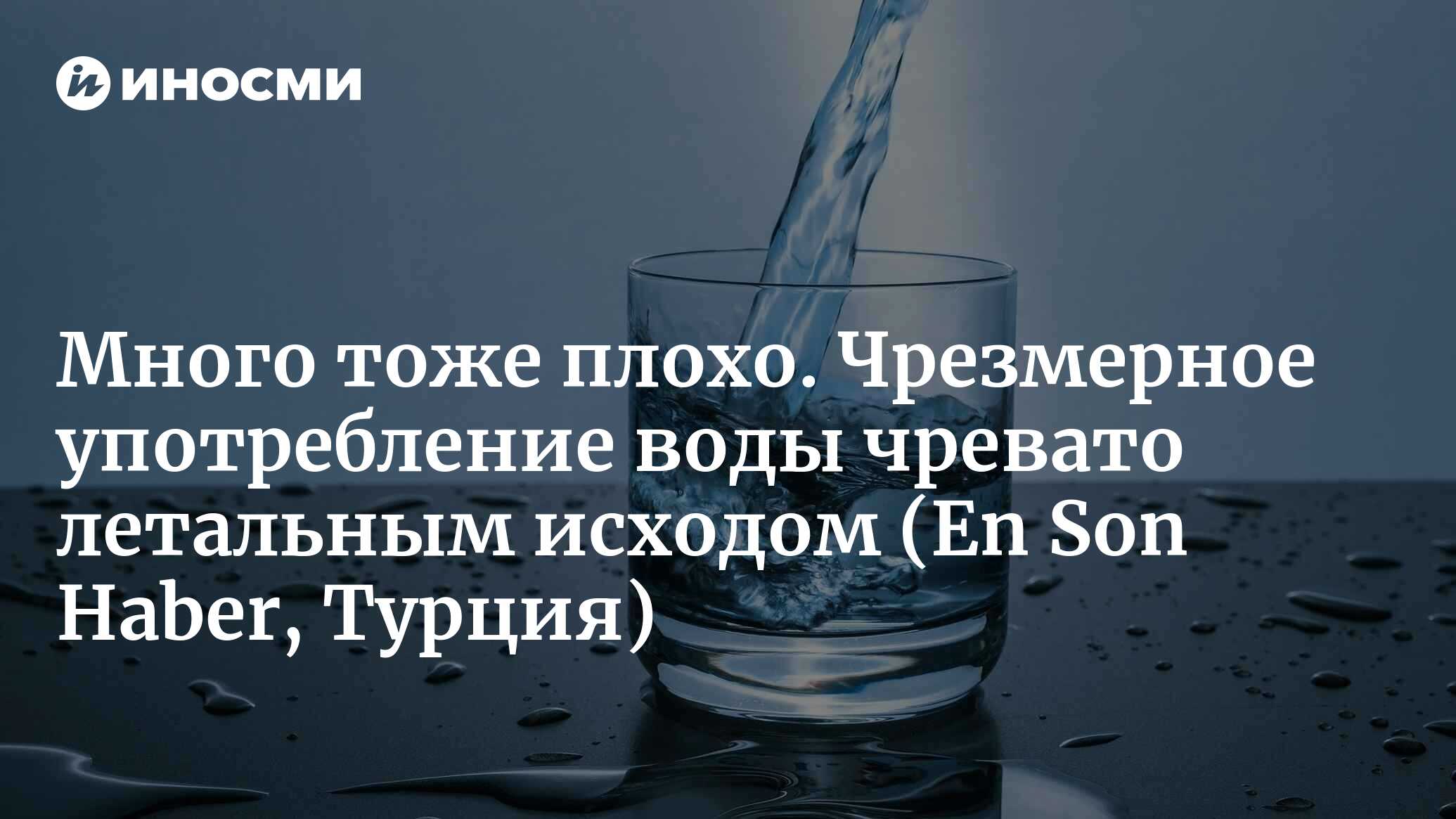 Вред от чрезмерного употребления воды поражает! Смотрите, какую необратимую  болезнь это вызывает... (En Son Haber, Турция) | 01.05.2023, ИноСМИ