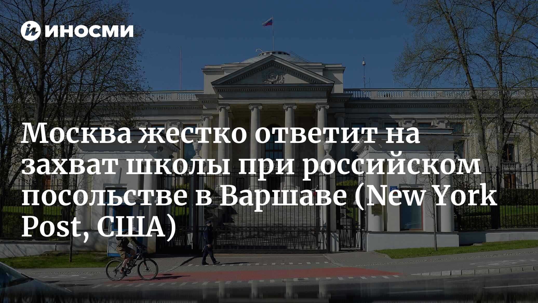 Читатели NYP: атака на российскую школ Польше – полное беззаконие Варшавы |  02.05.2023, ИноСМИ