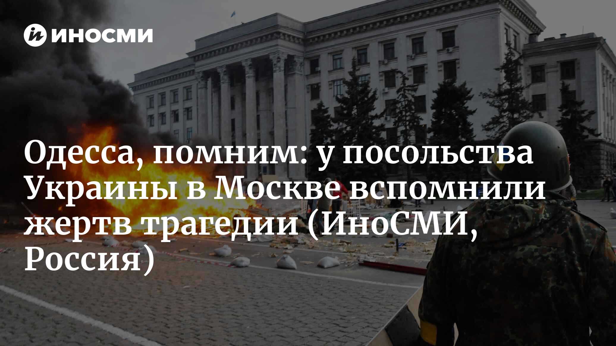 Одесса, помним: у посольства Украины в Москве вспомнили жертв трагедии в Доме  профсоюзов | 02.05.2023, ИноСМИ