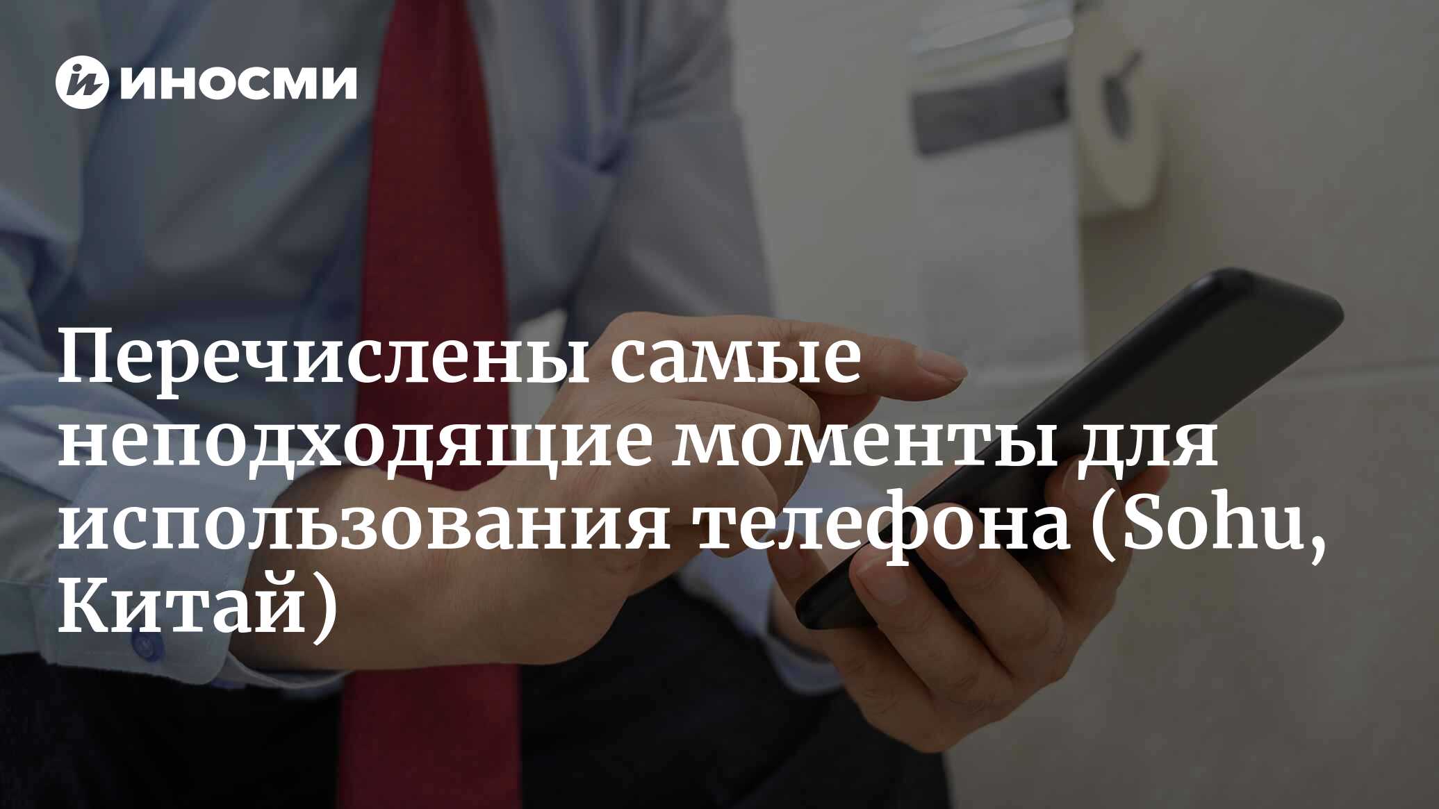 Неважно, мужчина вы или женщина, не сидите в своем мобильнике в эти четыре  периода времени! (Sohu, Китай) | 07.05.2023, ИноСМИ