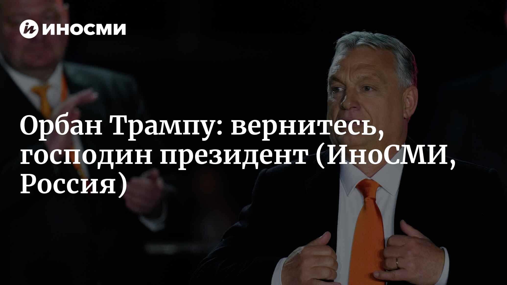 Вернуть господин. Премьер министр США. Орбан и Трамп. Байден Украина.