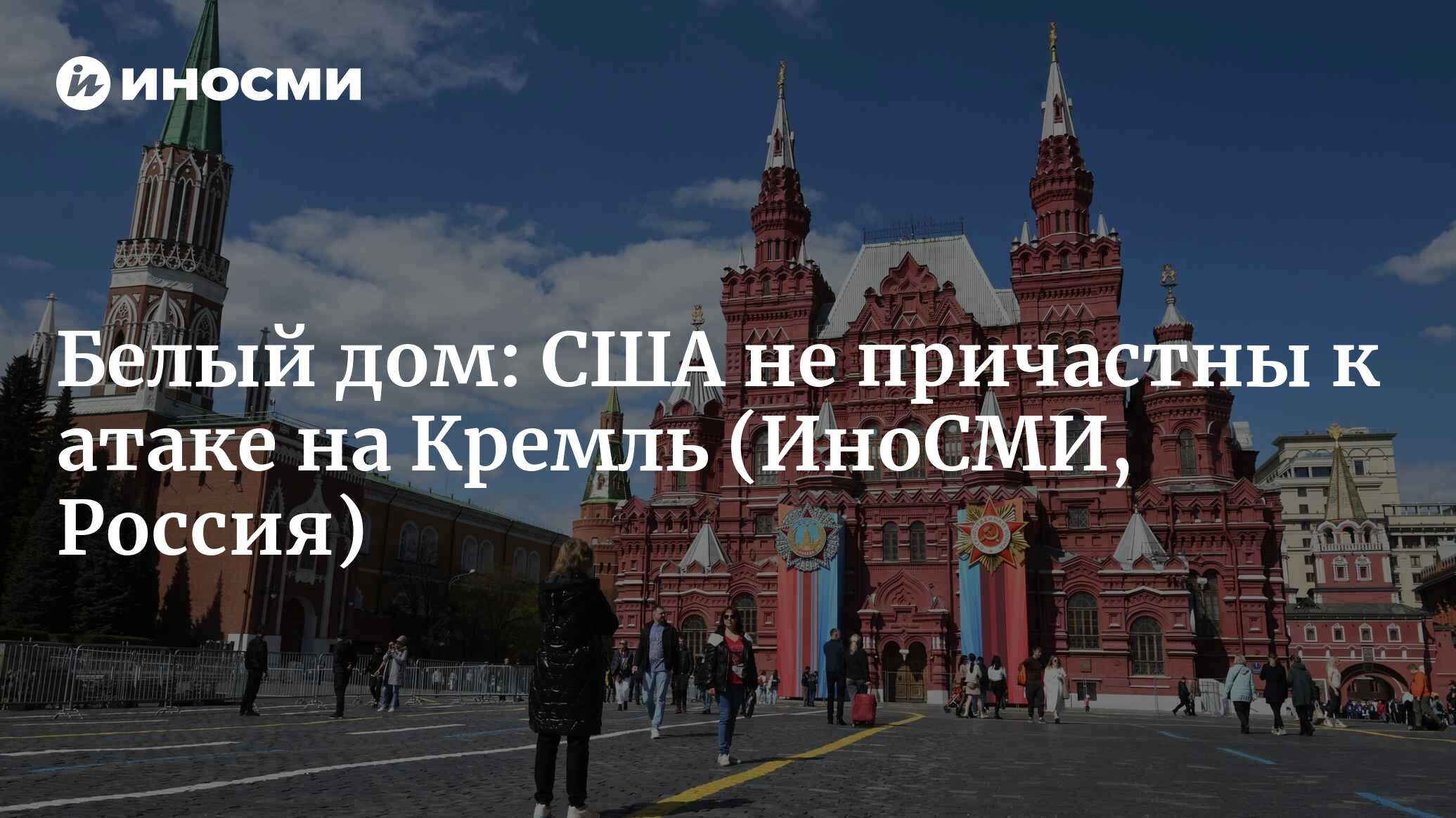 Белый дом: США не причастны к атаке дронов на Кремль | 04.05.2023, ИноСМИ