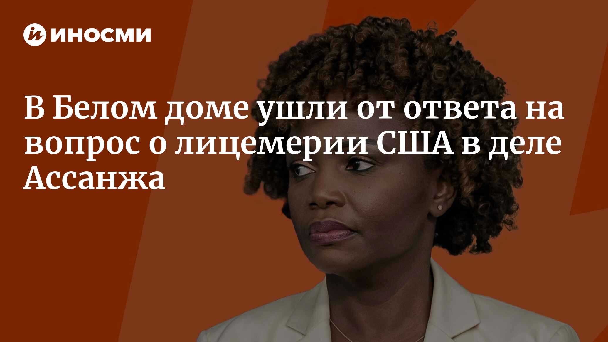 Карин Жан-Пьер: обсуждать дело Джулиана Ассанжа я даже не собираюсь (The  White House, США) | 04.05.2023, ИноСМИ