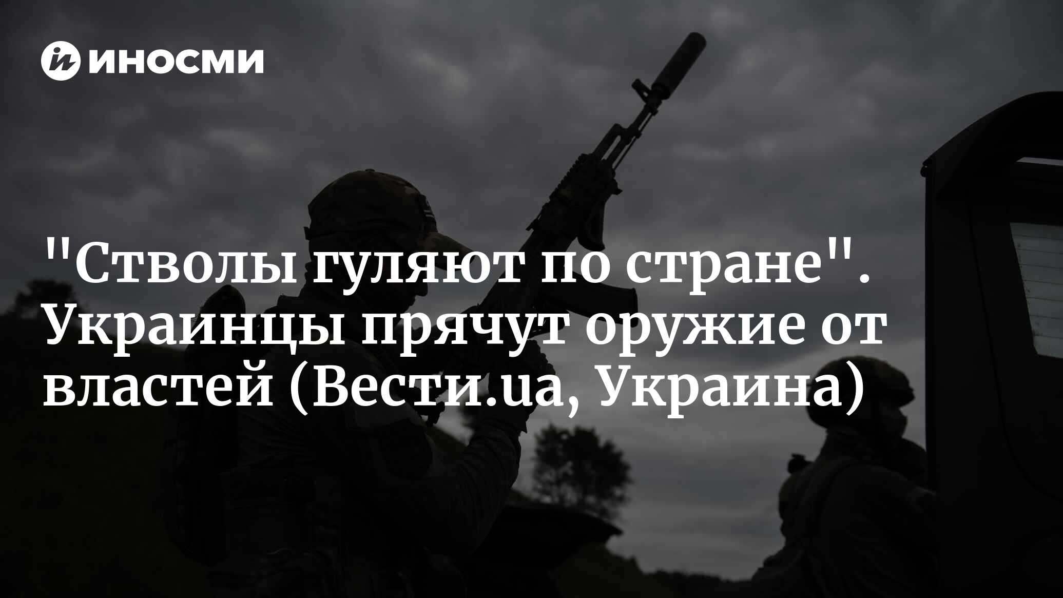 Стволы гуляют по стране. На Украине растет количество нелегального оружия  (Вести.ua, Украина) | 05.05.2023, ИноСМИ