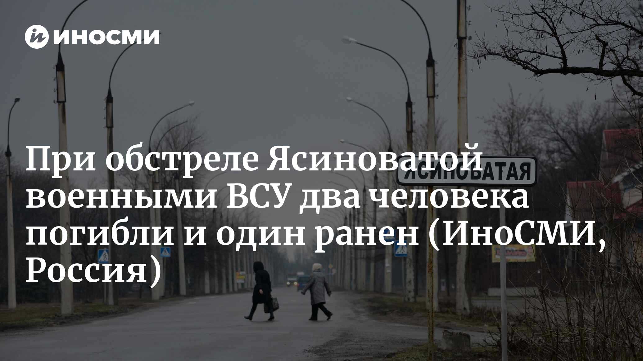 Во время обстрела Ясиноватой украинскими военными два человека погибли и  один ранен | 05.05.2023, ИноСМИ