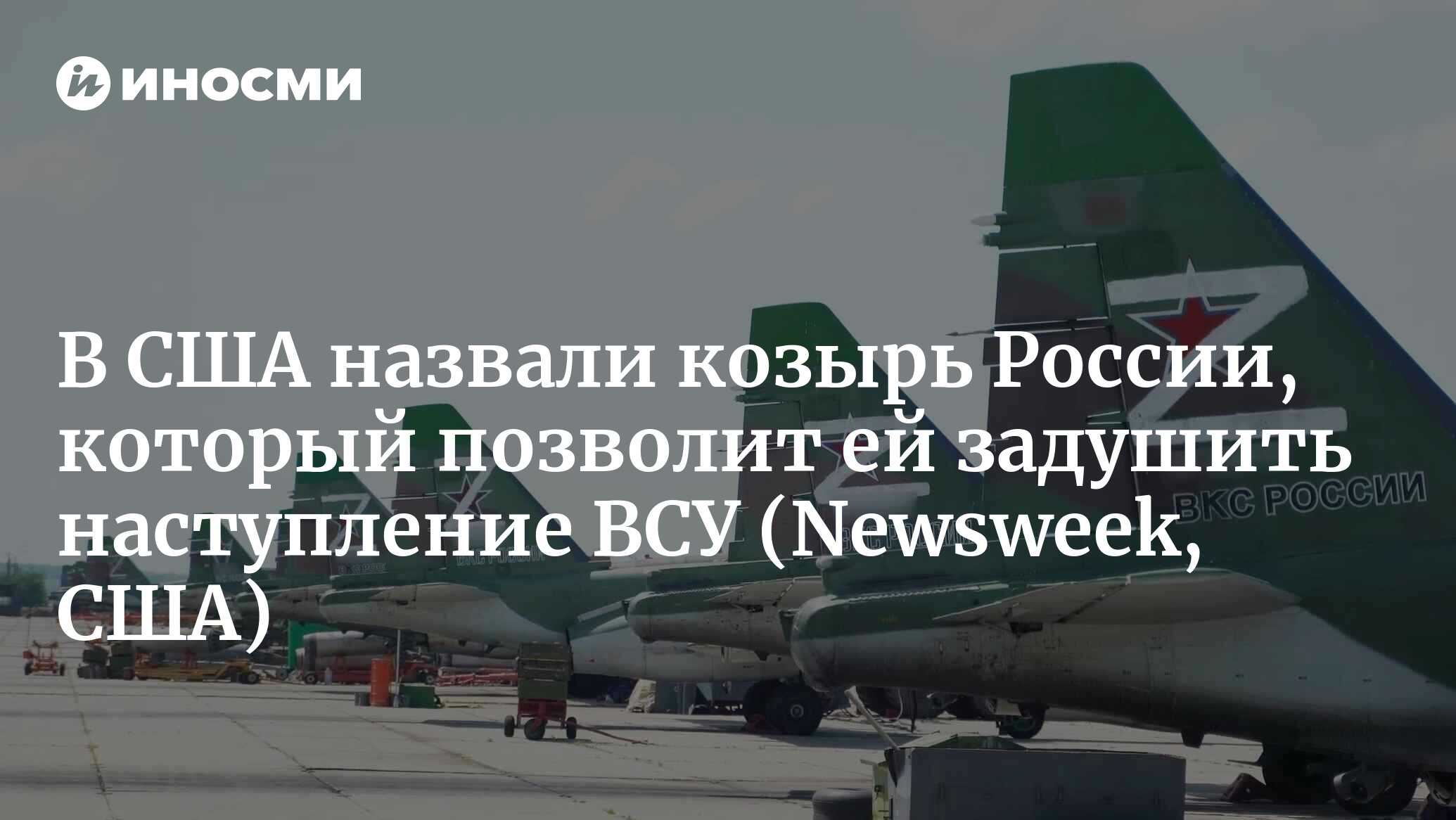 Обрушит ли Путин всю мощь ВКС России на Украину? (Newsweek, США) |  05.05.2023, ИноСМИ