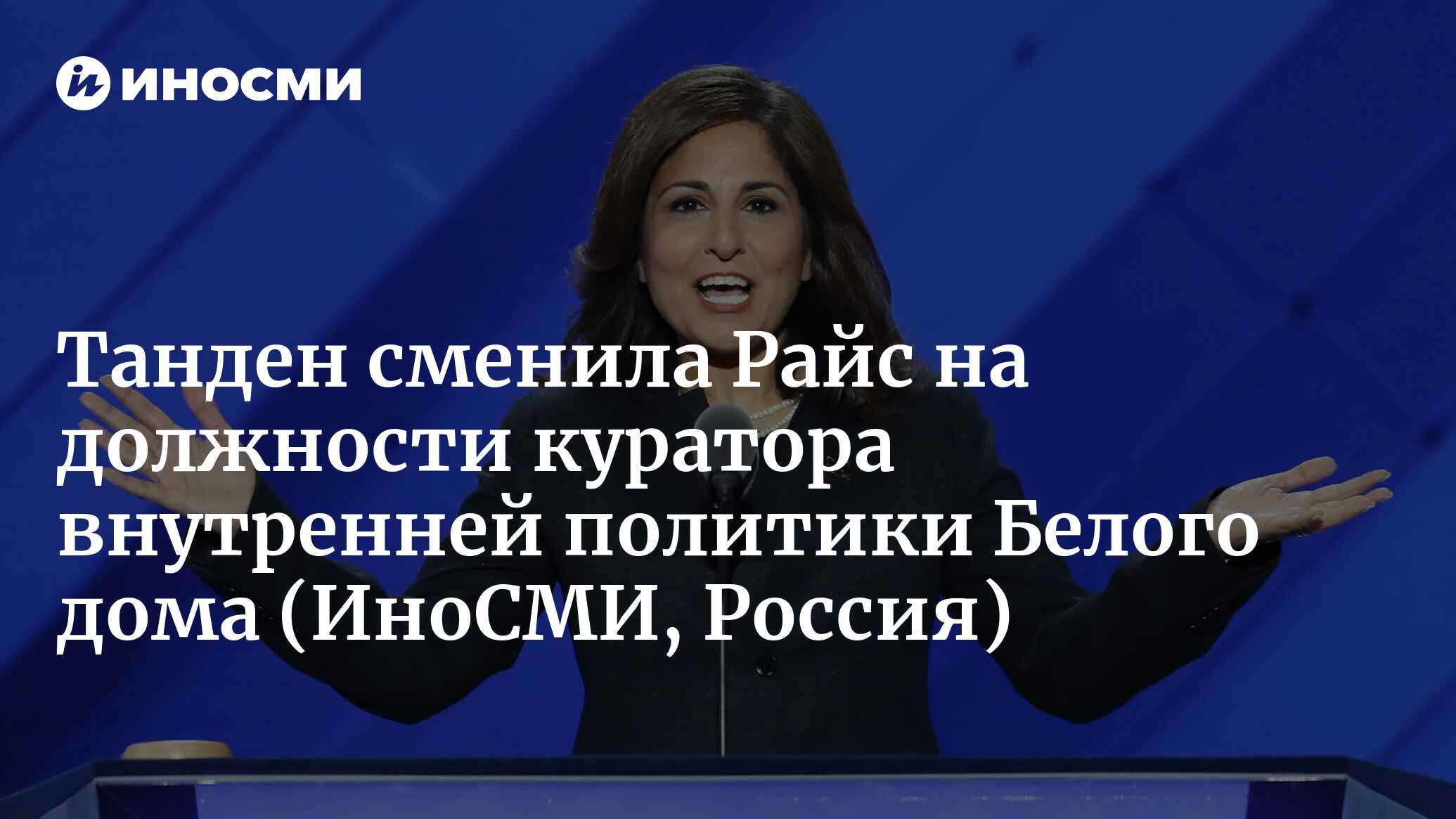 Нира Танден сменила Сюзан Райс на должности куратора внутренней политики Белого  дома | 05.05.2023, ИноСМИ