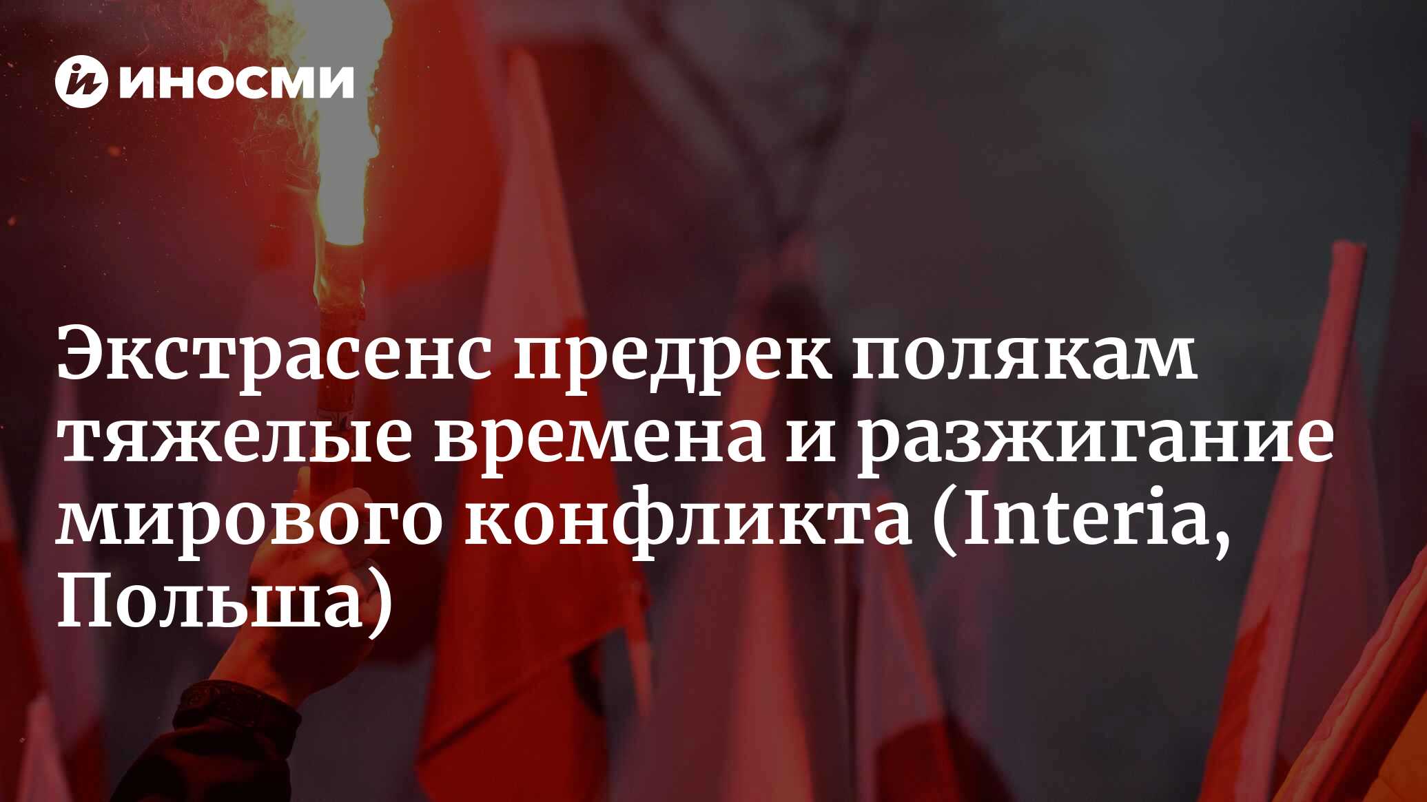 Яцковский пугает очередным предсказанием. Это только начало проблем  (Interia, Польша) | 10.05.2023, ИноСМИ