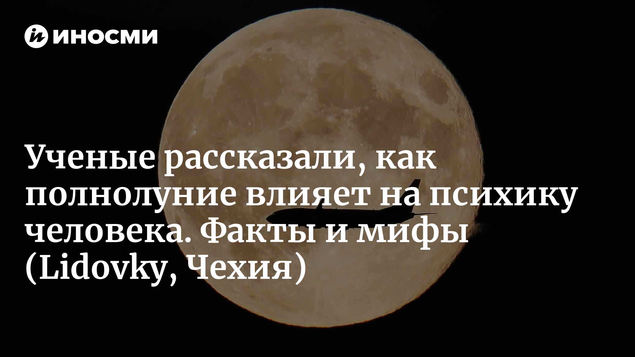 Факты и мифы о полнолунии. Знаете ли вы, как оно на самом деле влияет на  ваш организм и психику? | 14.05.2023, ИноСМИ