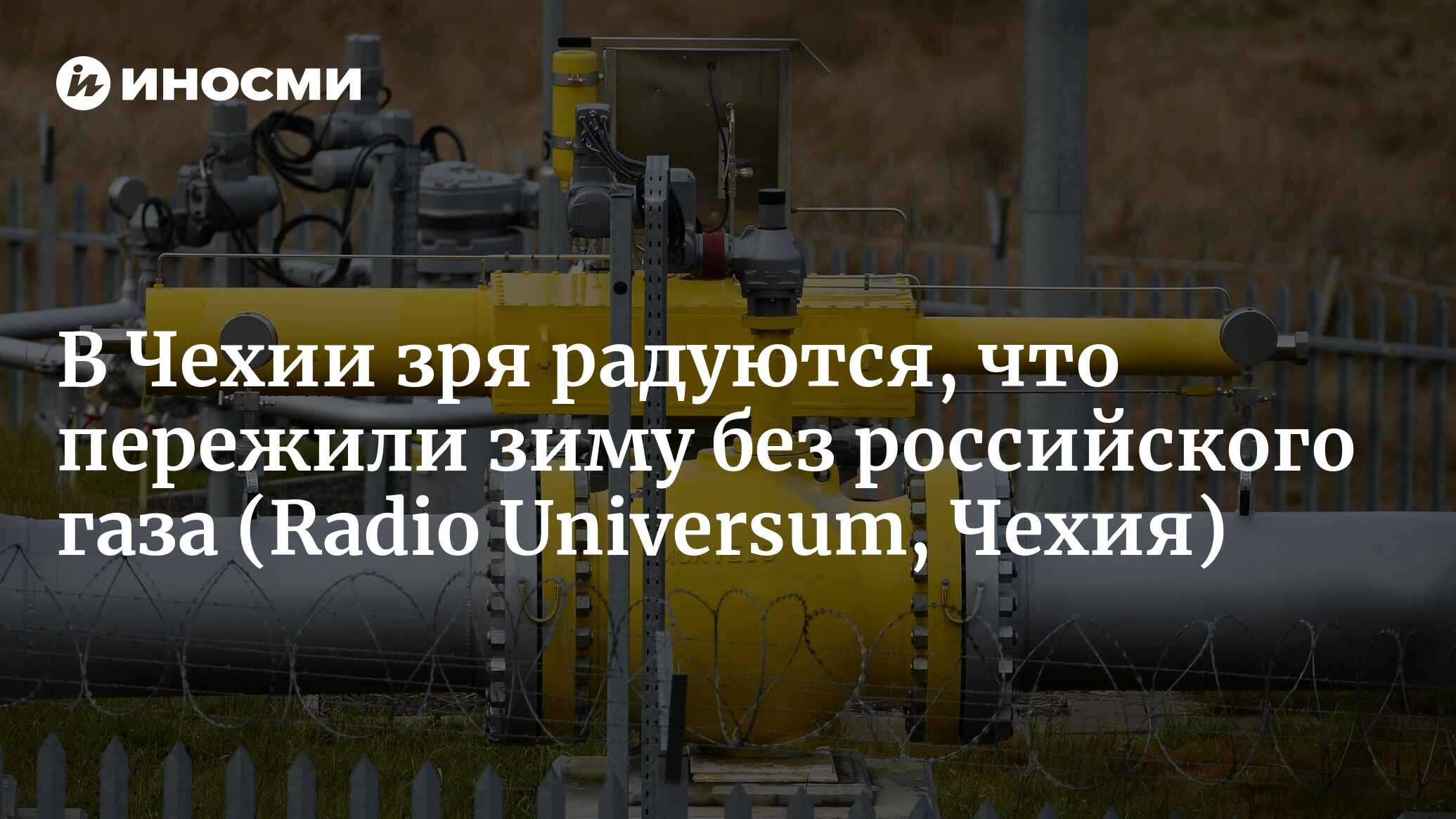 Нас спасла теплая зима, а уж точно не правительство (Radio Universum,  Чехия) | 11.05.2023, ИноСМИ