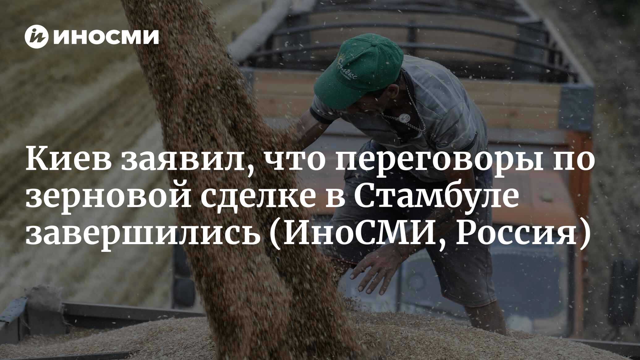 Киев заявил, что переговоры по зерновой сделке в Стамбуле завершились ...