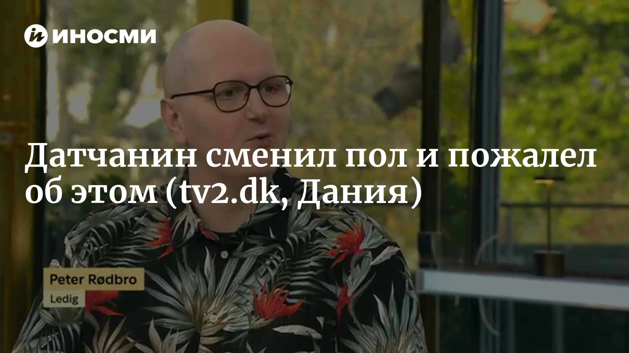 Он решил, что он трансгендер и удалил себе яички, но потом пожалел (tv2.dk,  Дания) | 12.05.2023, ИноСМИ