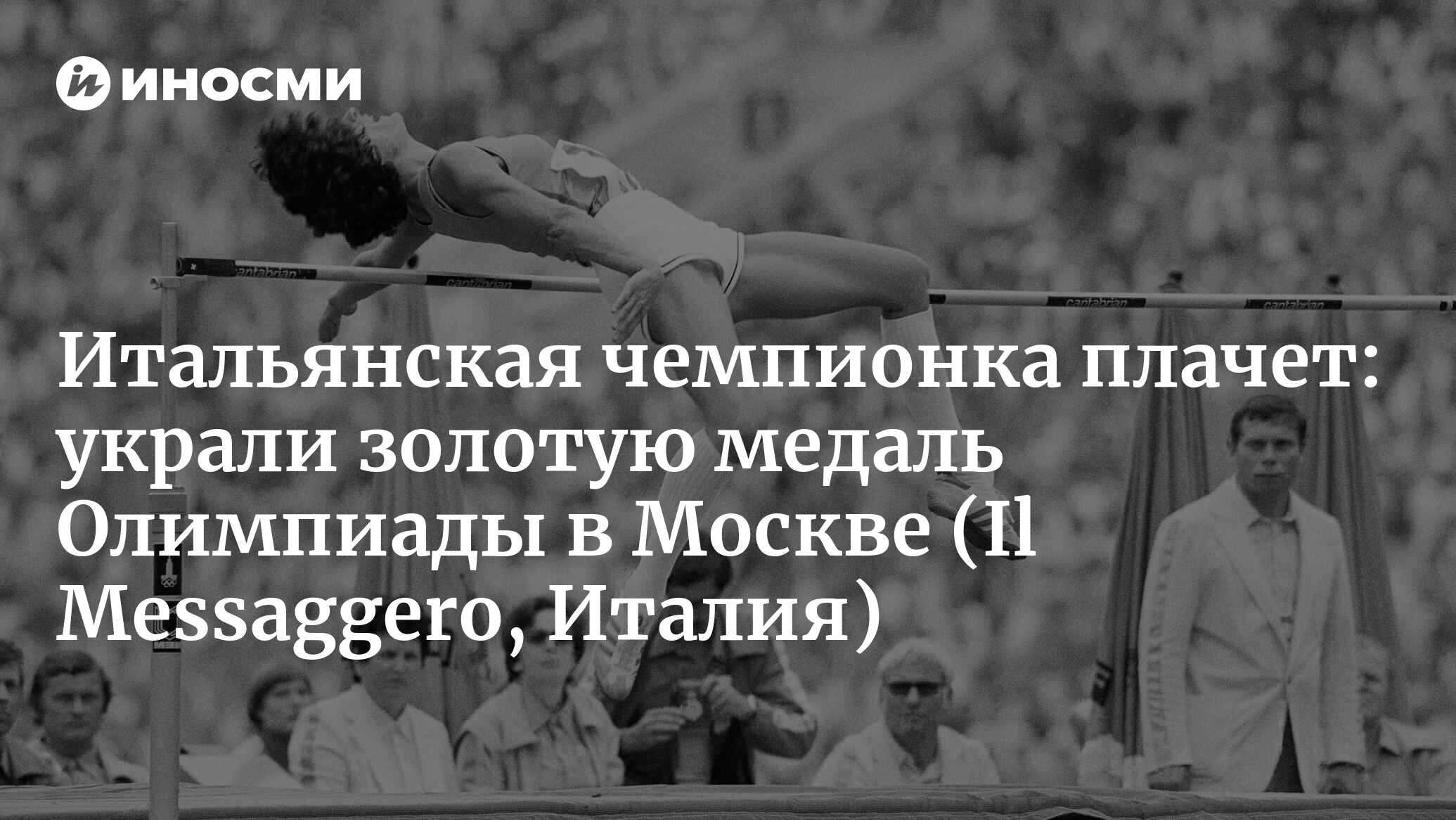 Ограбление в доме чемпионки Олимпийских игр 1980 Сары Симеони. Похищена  золотая медаль (Il Messaggero, Италия) | 13.05.2023, ИноСМИ