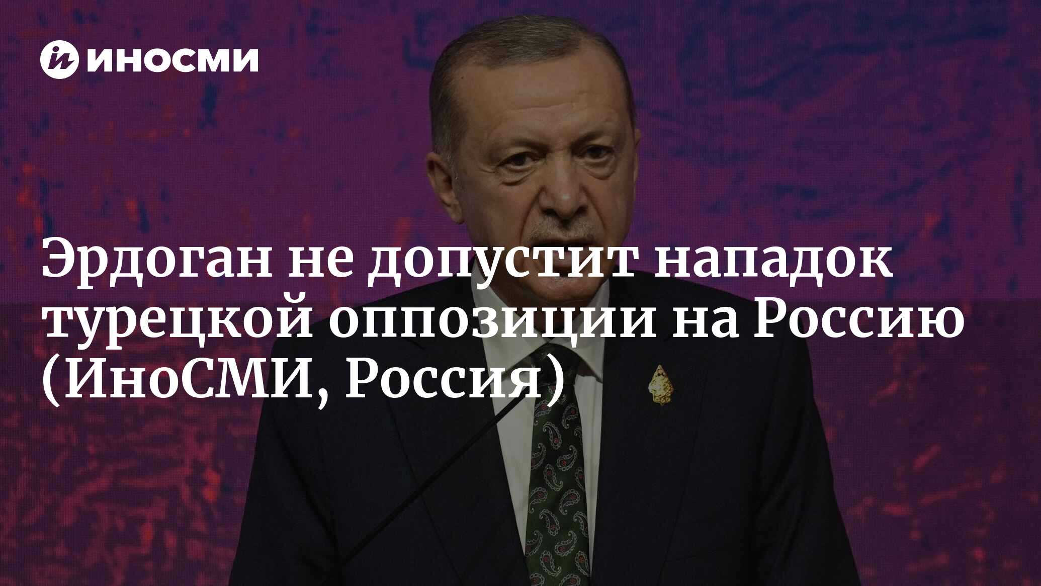 Не могу это допустить: Эрдоган запретил турецкой оппозиции нападать на