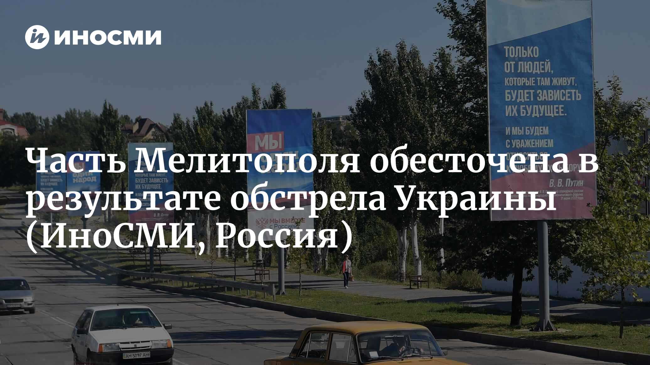 Часть Мелитополя обесточена в результате обстрела Украины | 12.05.2023,  ИноСМИ