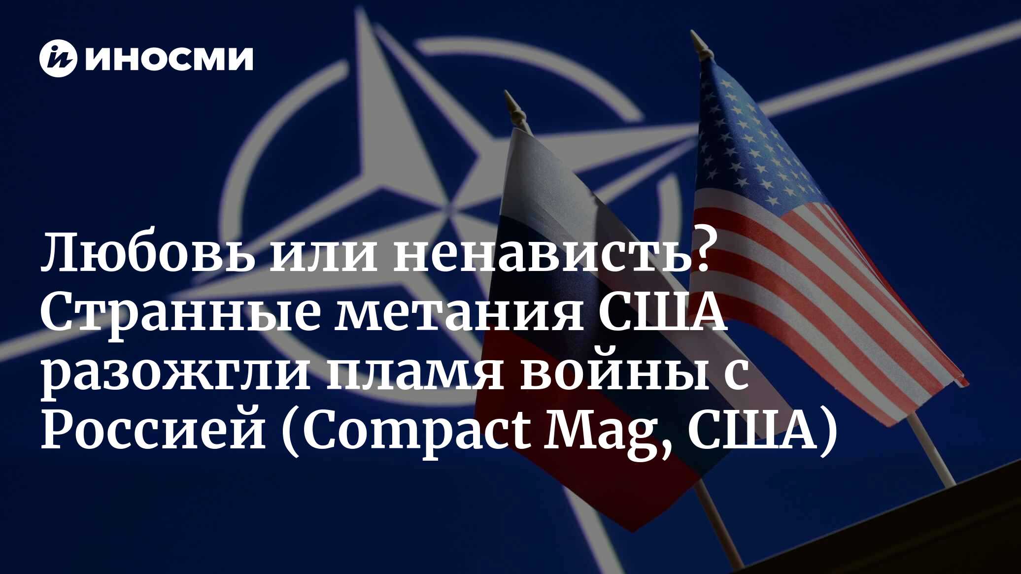 Корни беспорядочной политики Америки в отношении России (Compact Mag, США)  | 15.05.2023, ИноСМИ