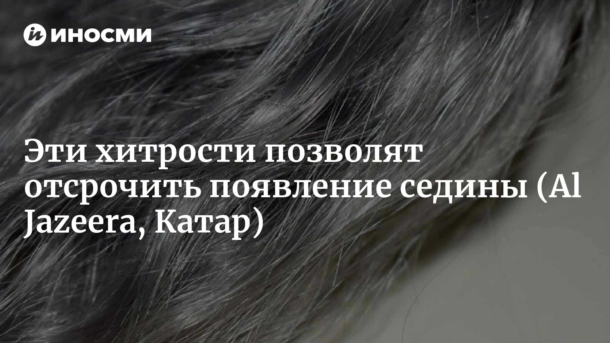 Появление седых волос в возрасте 20 лет. Как сохранить свою молодость? (Al  Jazeera, Катар) | 21.05.2023, ИноСМИ