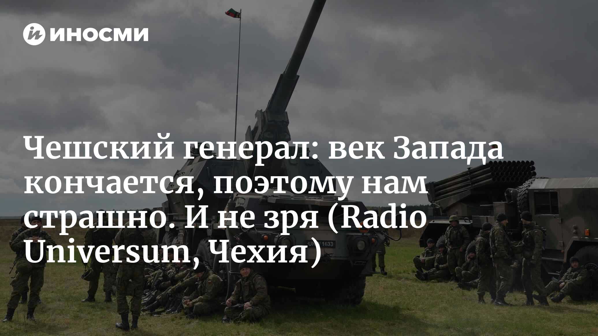 Чешский генерал: век Запада кончается, поэтому нам страшно. И не зря (Radio Universum, Чехия)