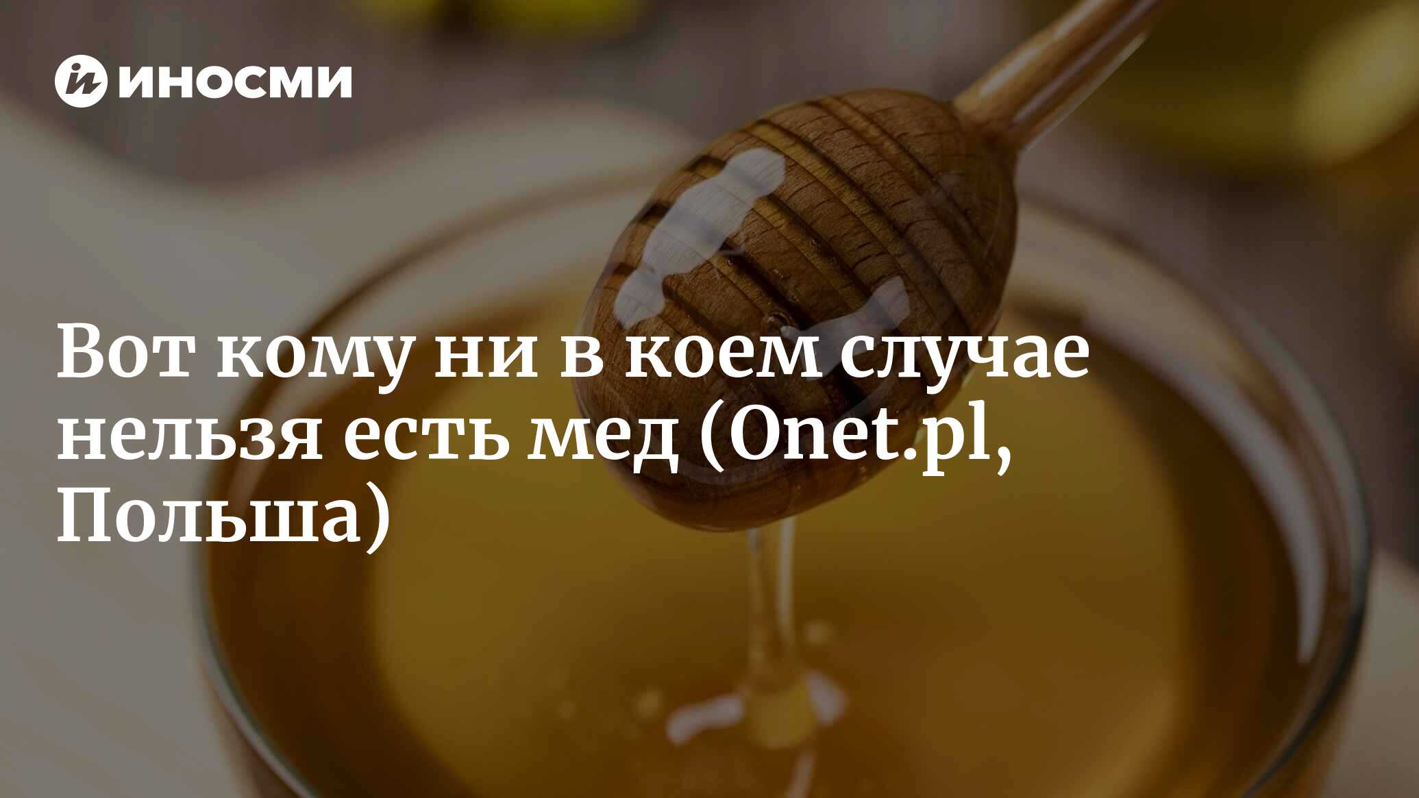 Полезно ли есть мед? Проверяем, что говорит наука (Onet.pl, Польша) |  16.05.2023, ИноСМИ