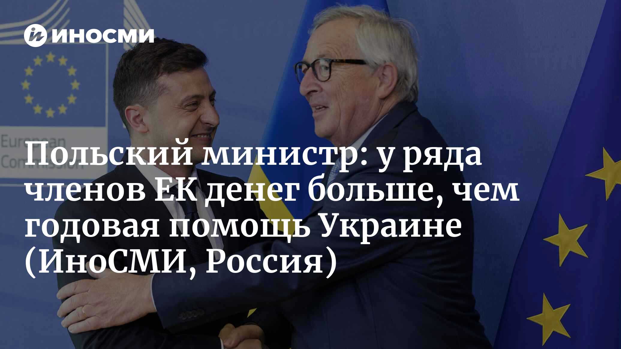 Польский министр: у ряда членов ЕК денег больше, чем годовая помощь Украине  на культуру | 16.05.2023, ИноСМИ