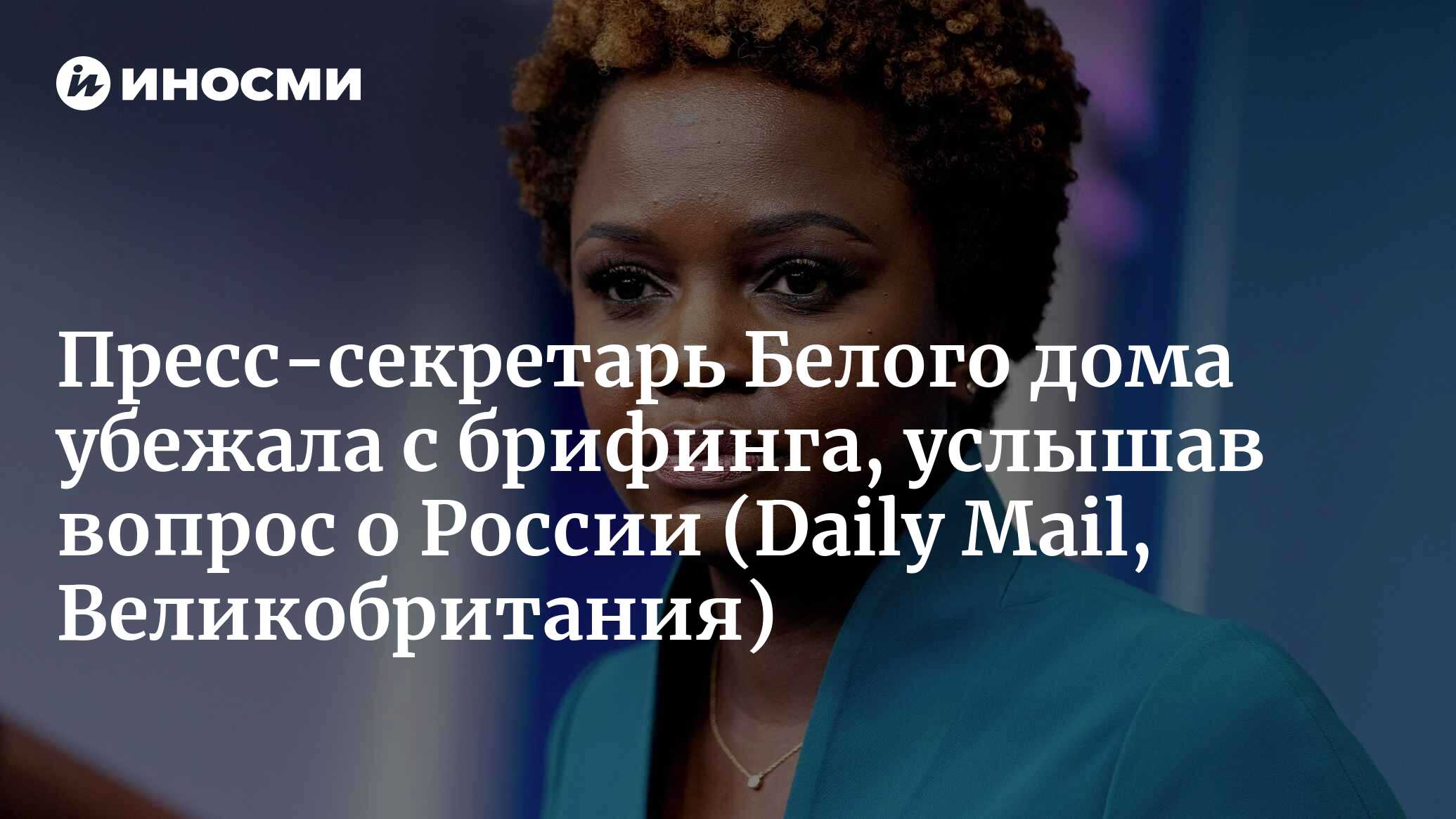 Пресс-секретарь Белого дома Карин Жан-Пьер подверглась критике из-за того,  что резко прервала брифинг и сбежала со своей трибуны после вопроса о  расследовании возможных связей Трампа с Россией (Daily Mail,  Великобритания) | 18.05.2023,