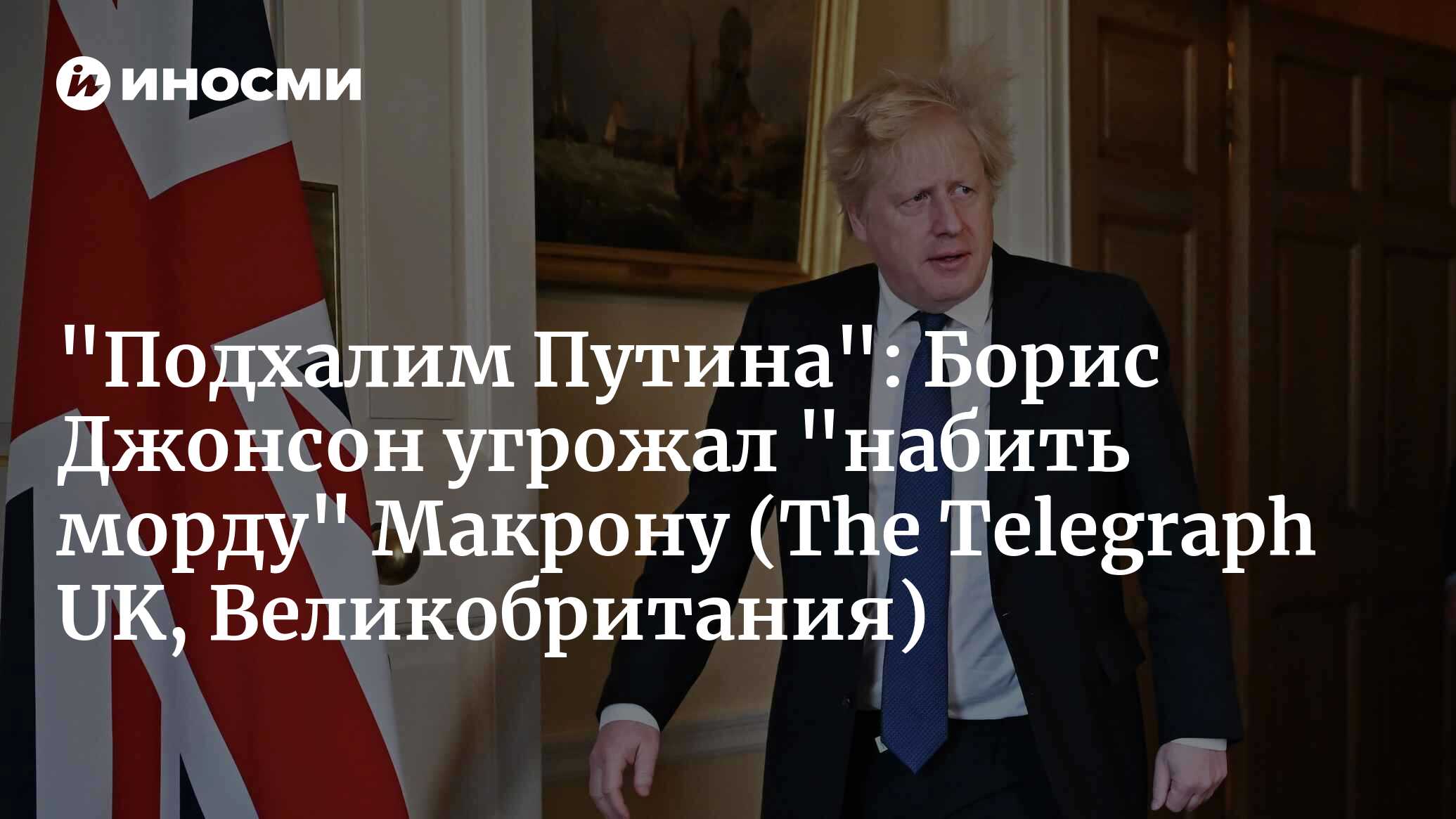 Бывший пресс-секретарь премьера Британии: Джонсон грозил набить мордуМакрону