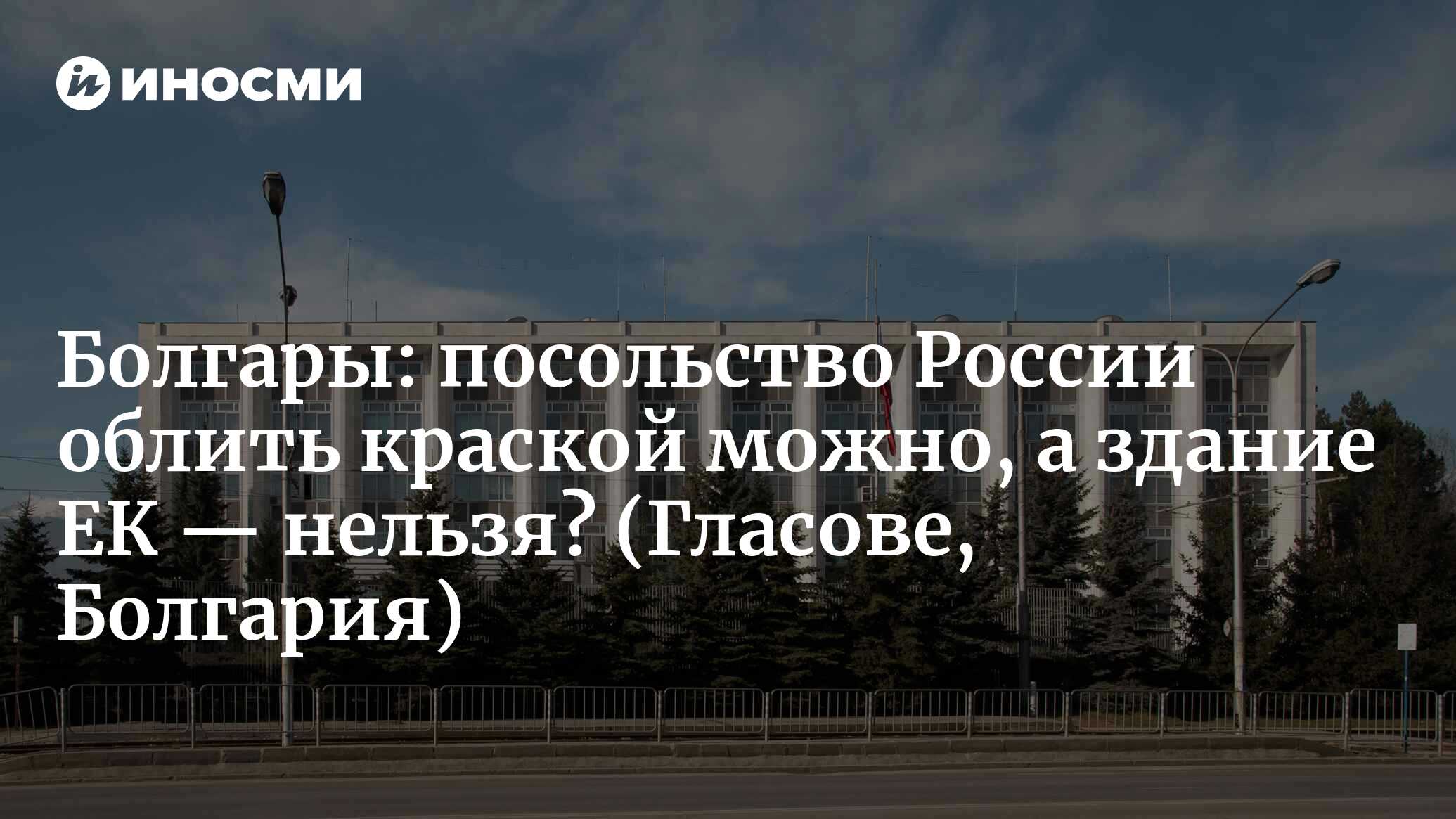 Болгары: значит, если обливать русские памятники — это гражданская позиция,  а если здание ЕК — вандализм? (Гласове, Болгария) | 23.05.2023, ИноСМИ